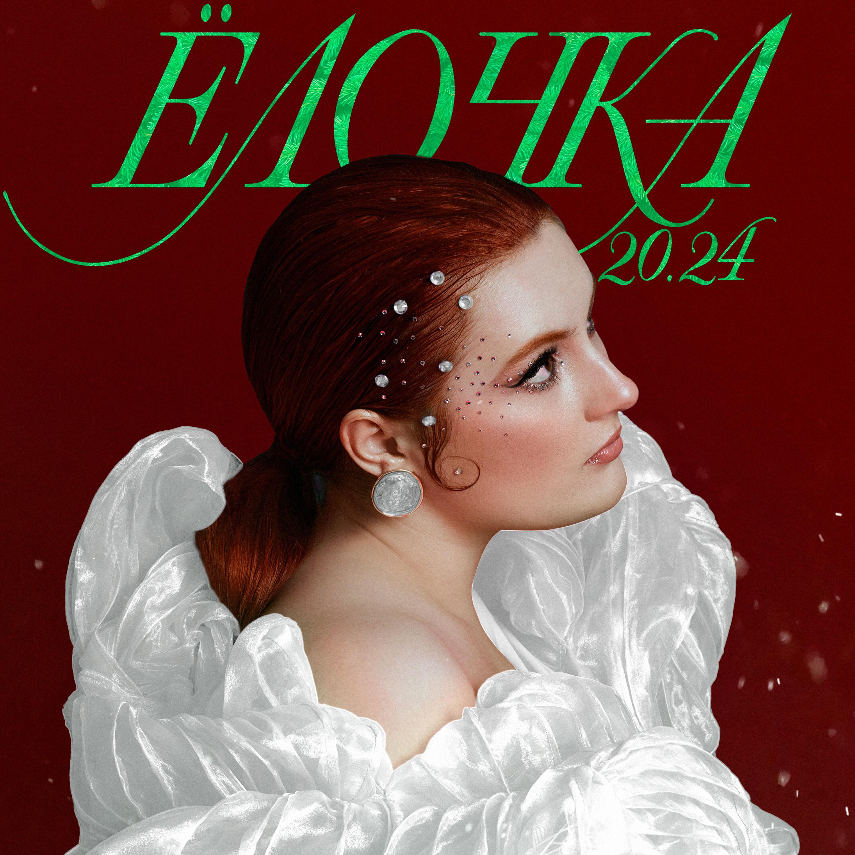 Релиз Ёлочка 20.24