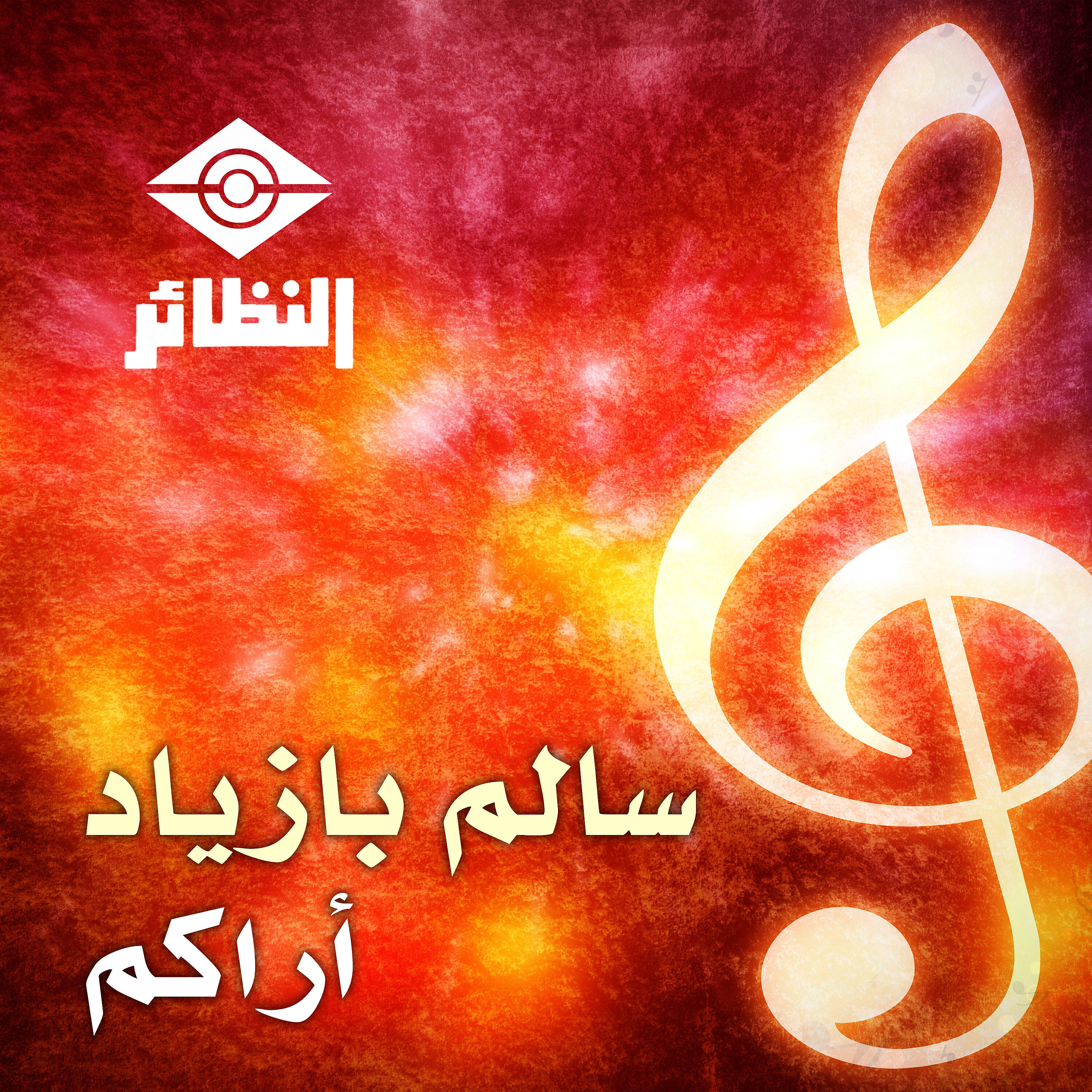 Релиз أراكم