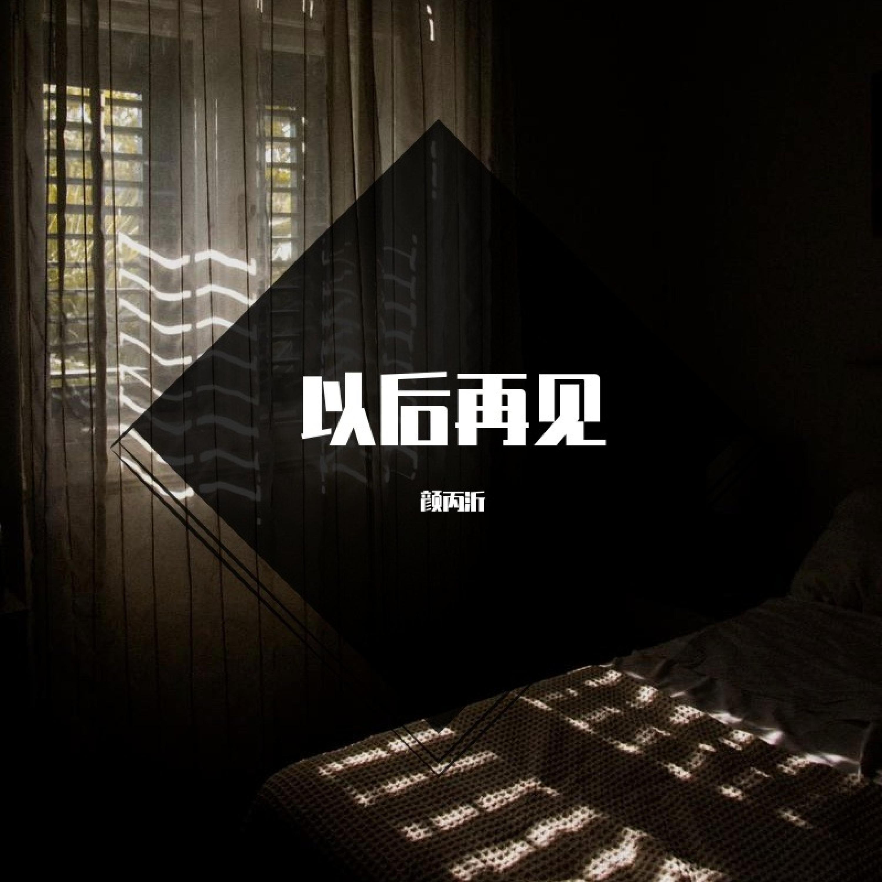 Релиз 以后再见