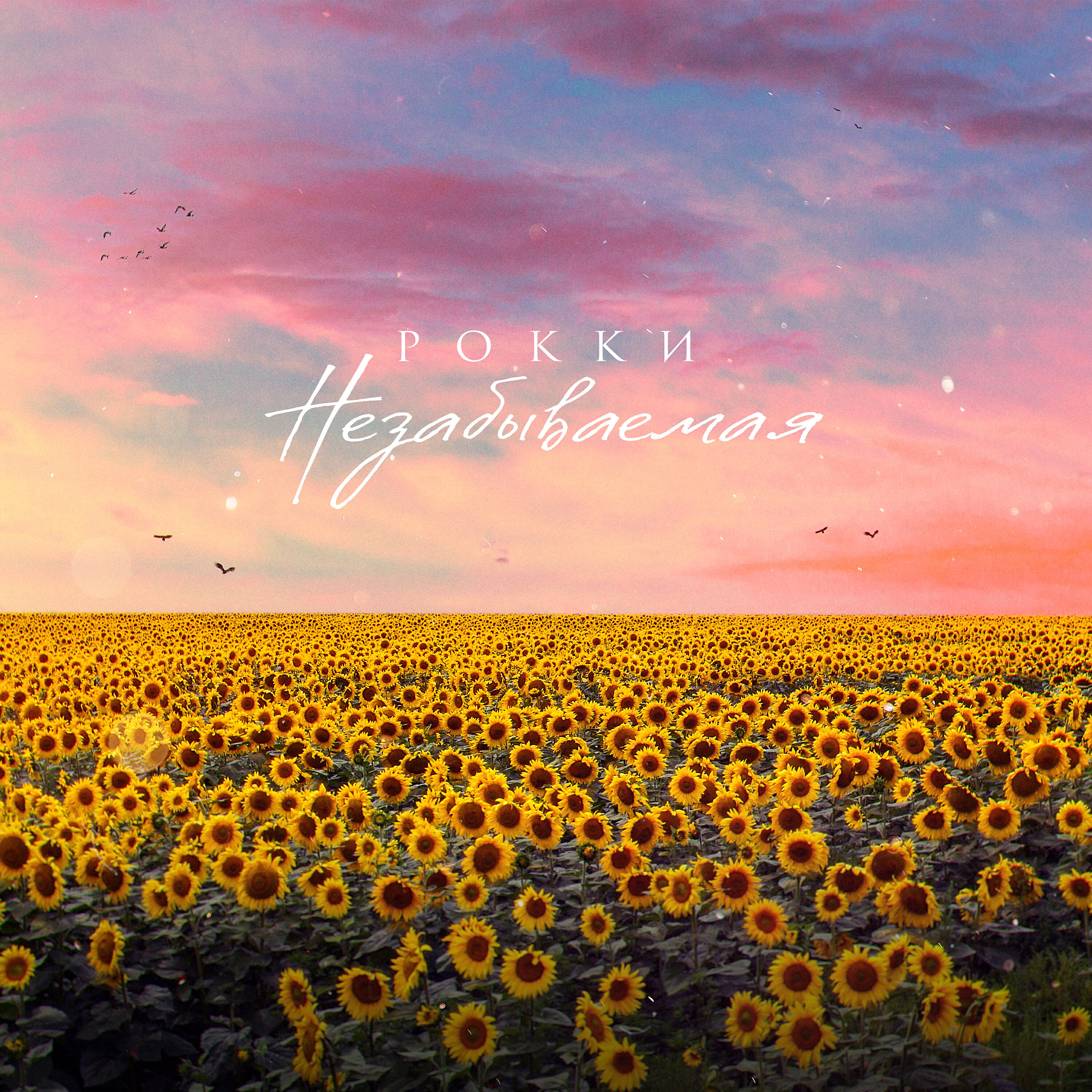 Релиз Незабываемая