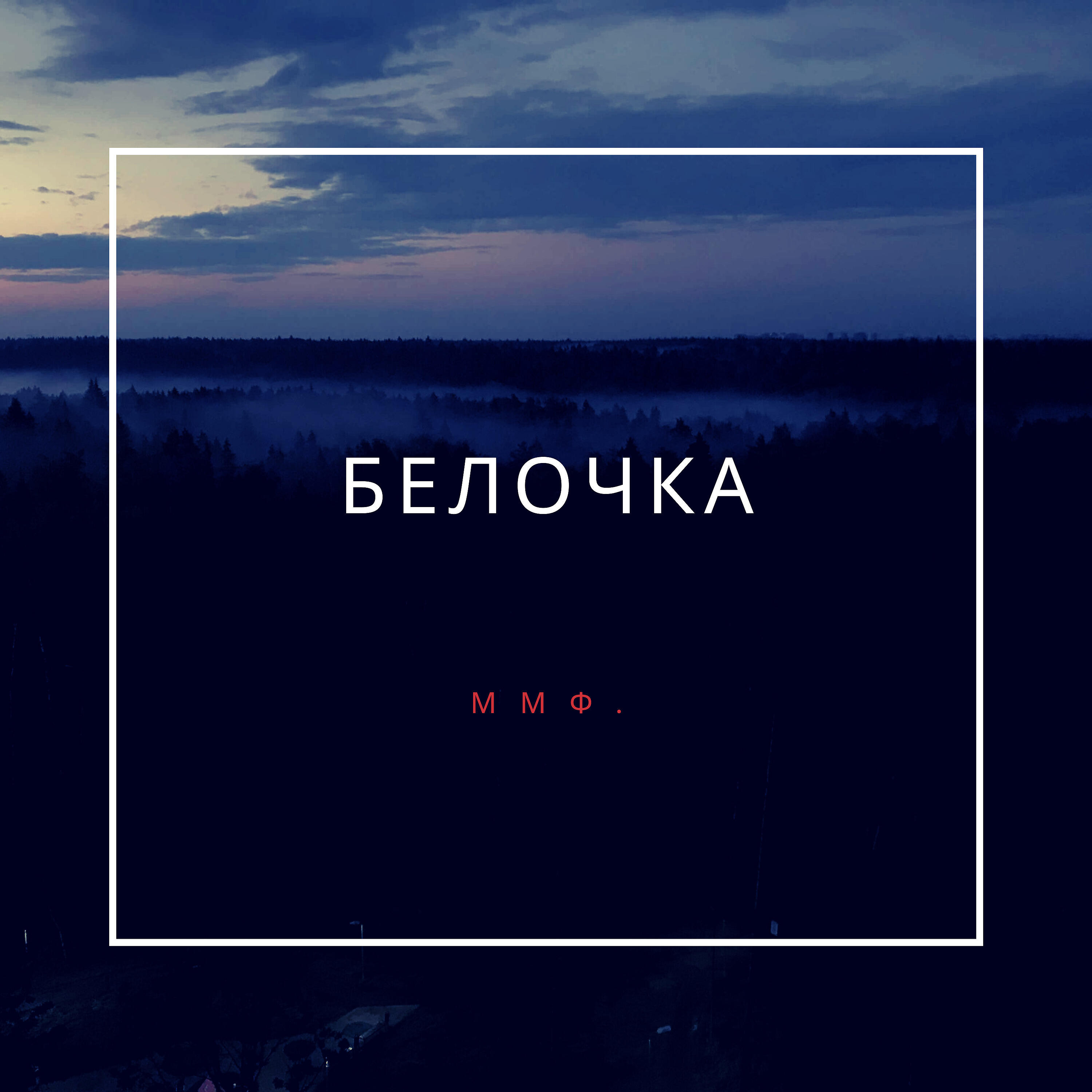 Релиз Белочка