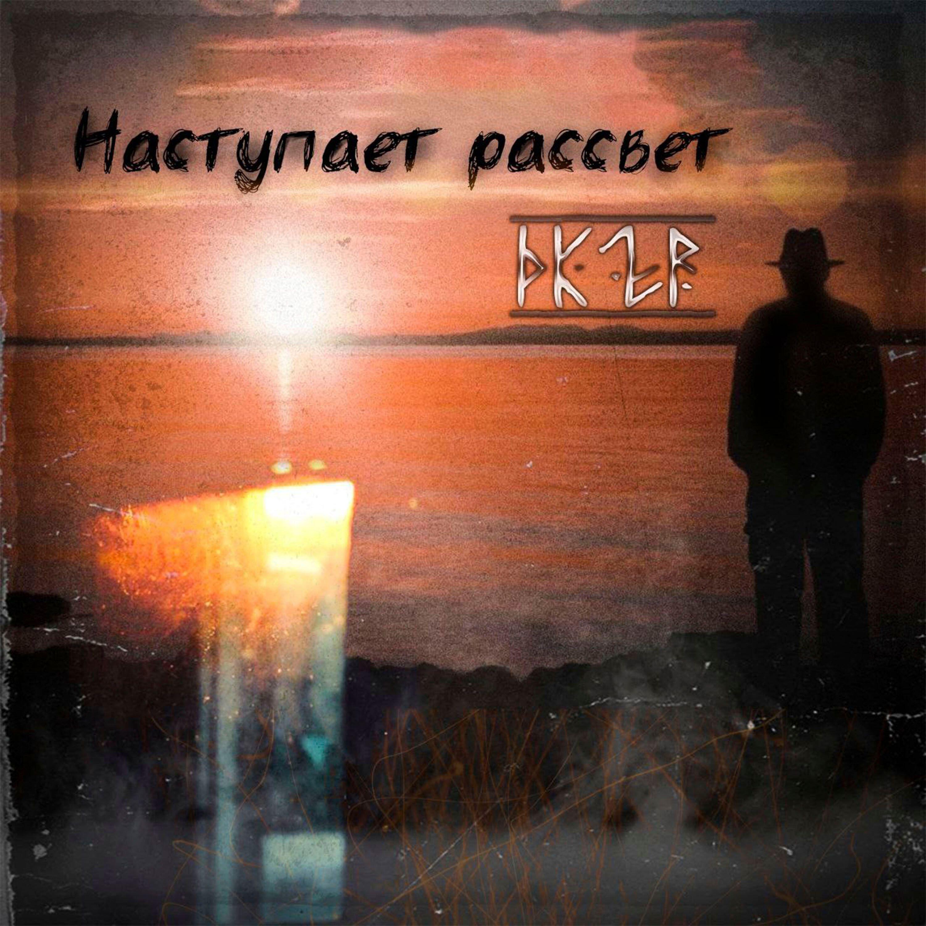 Релиз Наступает рассвет