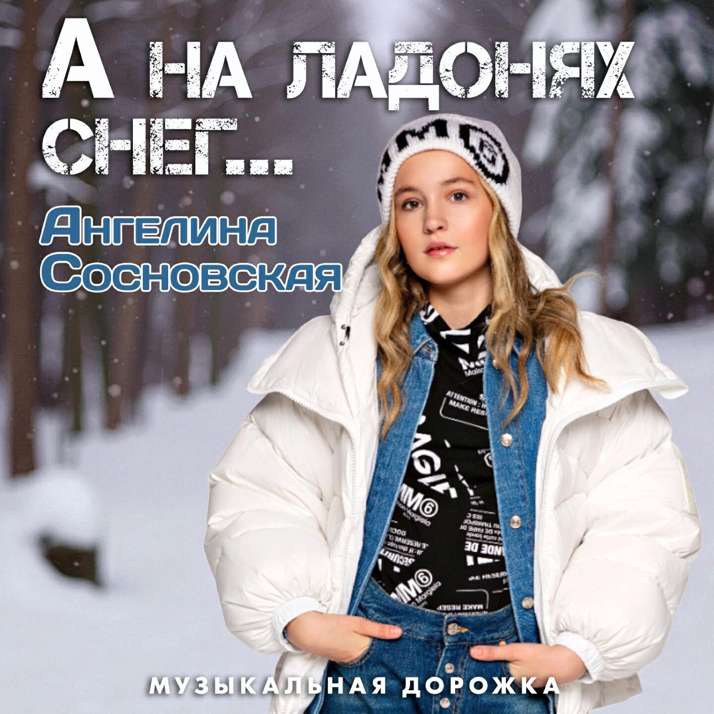 Релиз А на ладонях снег...
