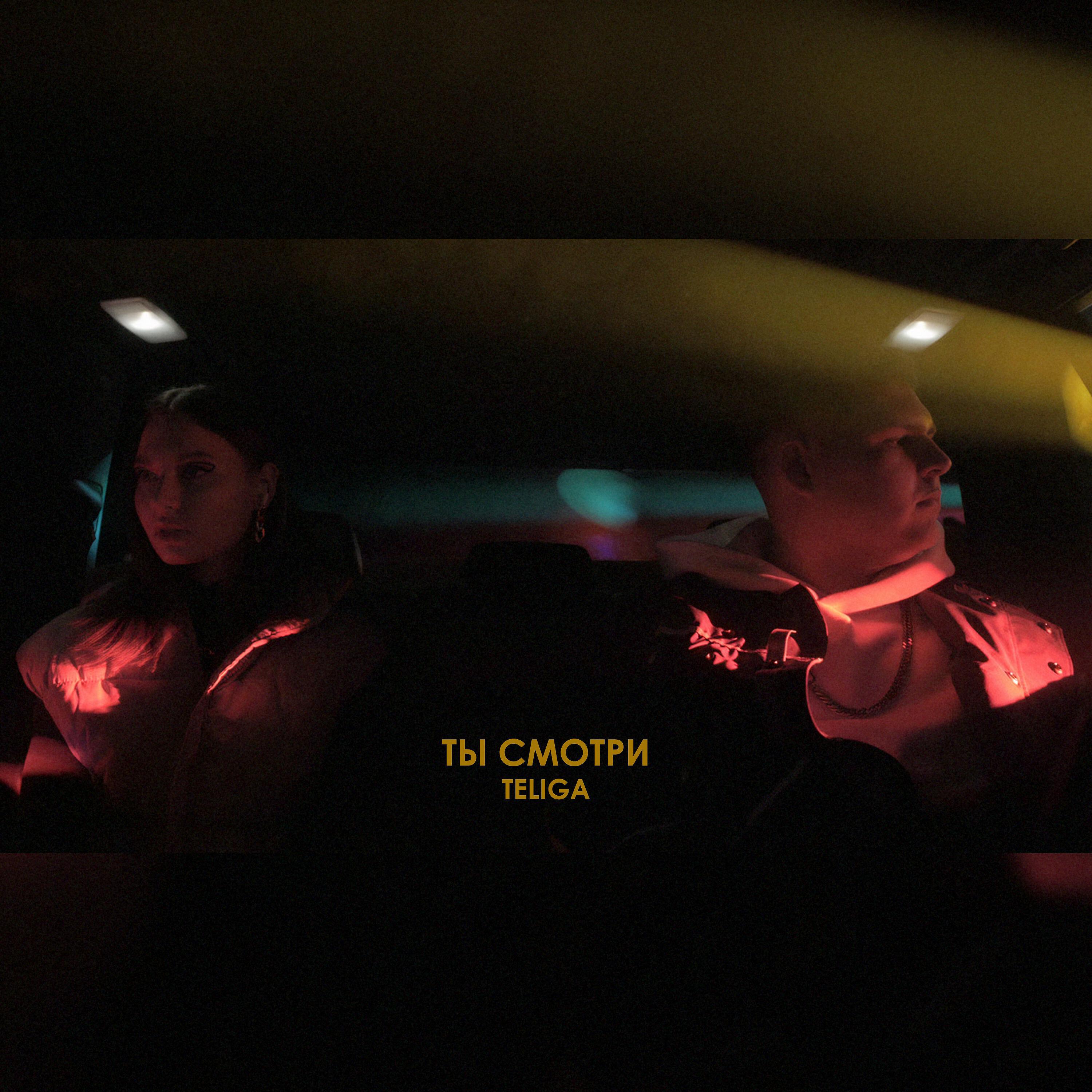 Релиз Ты смотри