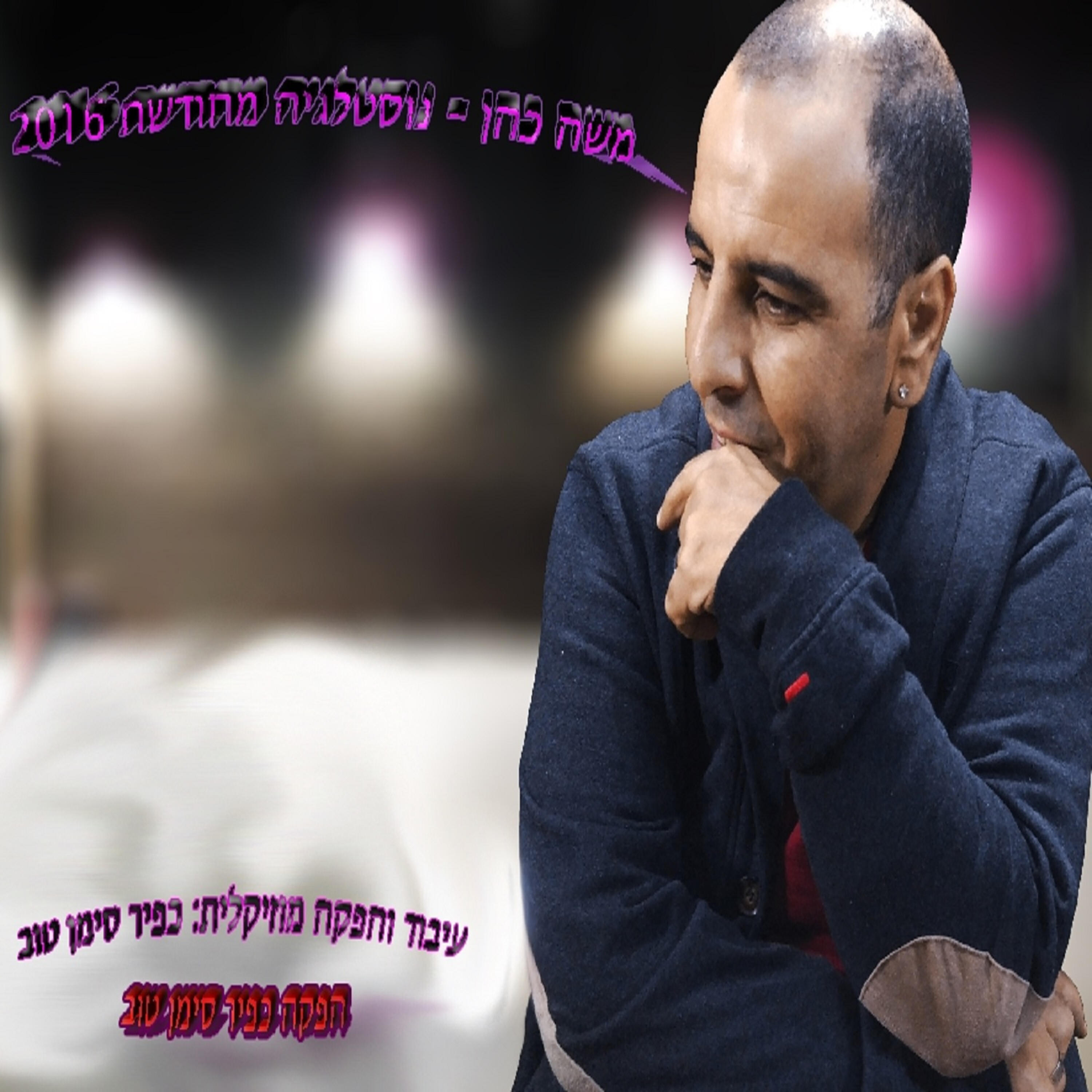 Релиз מחרוזת נוסטלגיה מחודשת
