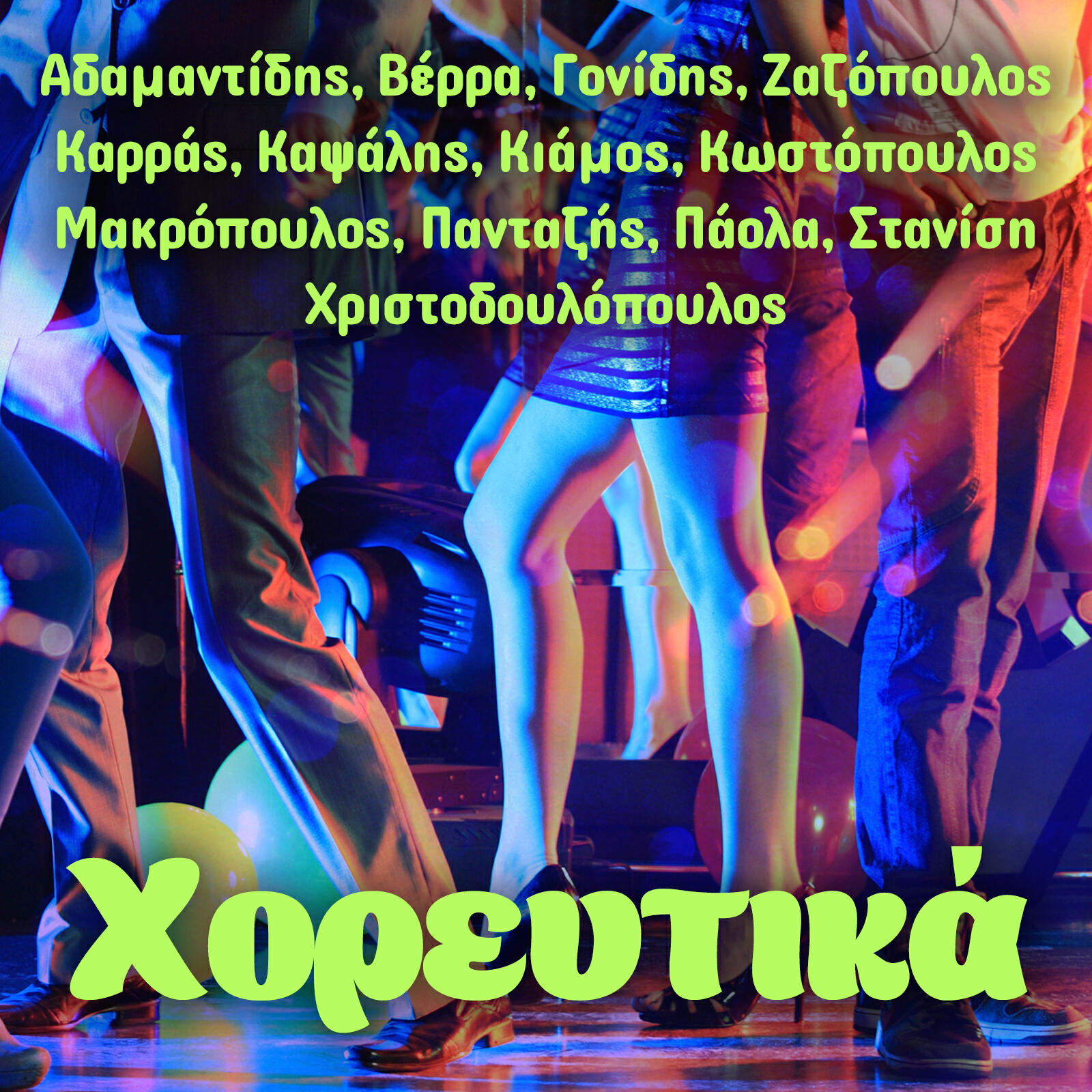 Релиз Horeftika (Kostopoulos, Verra, Karras, Kapsalis, Gonidis...)