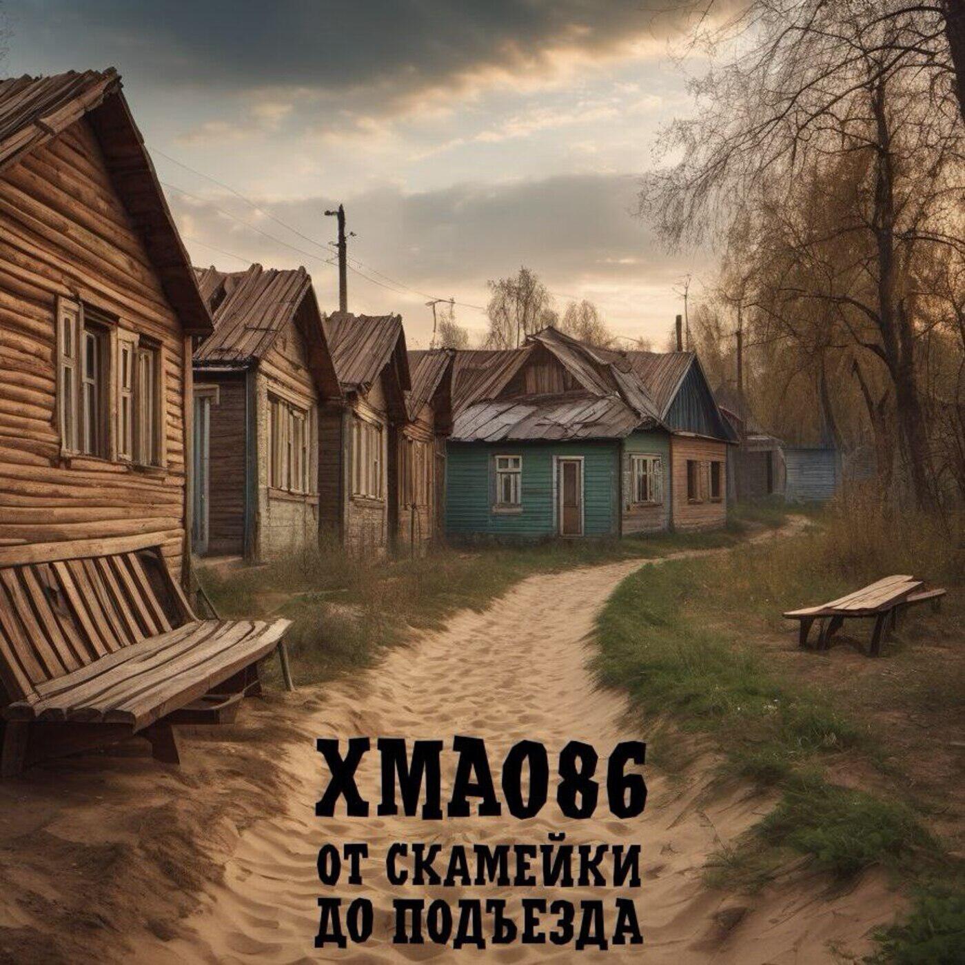 Релиз От скамейки До подъезда