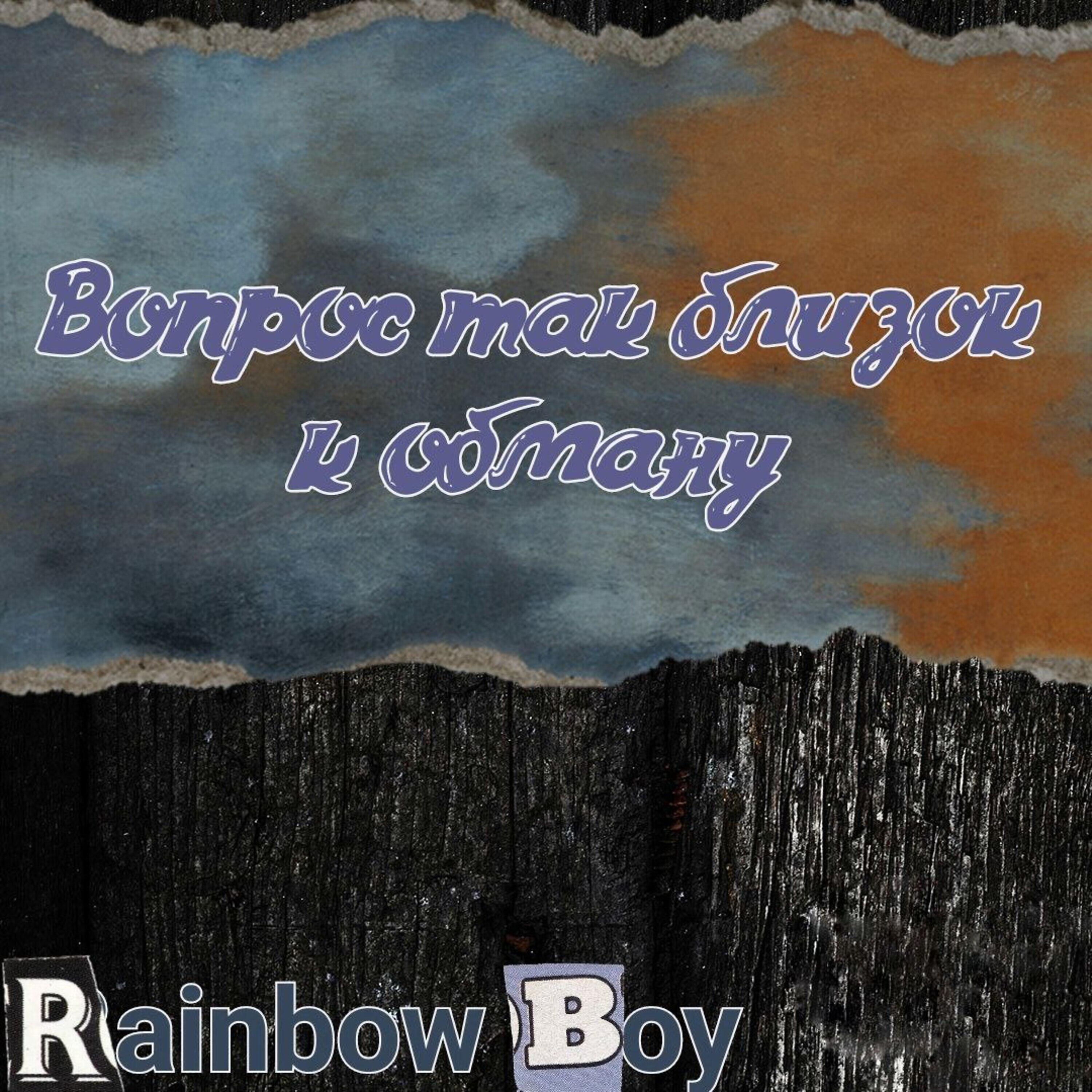 Релиз Вопрос так близок к обману