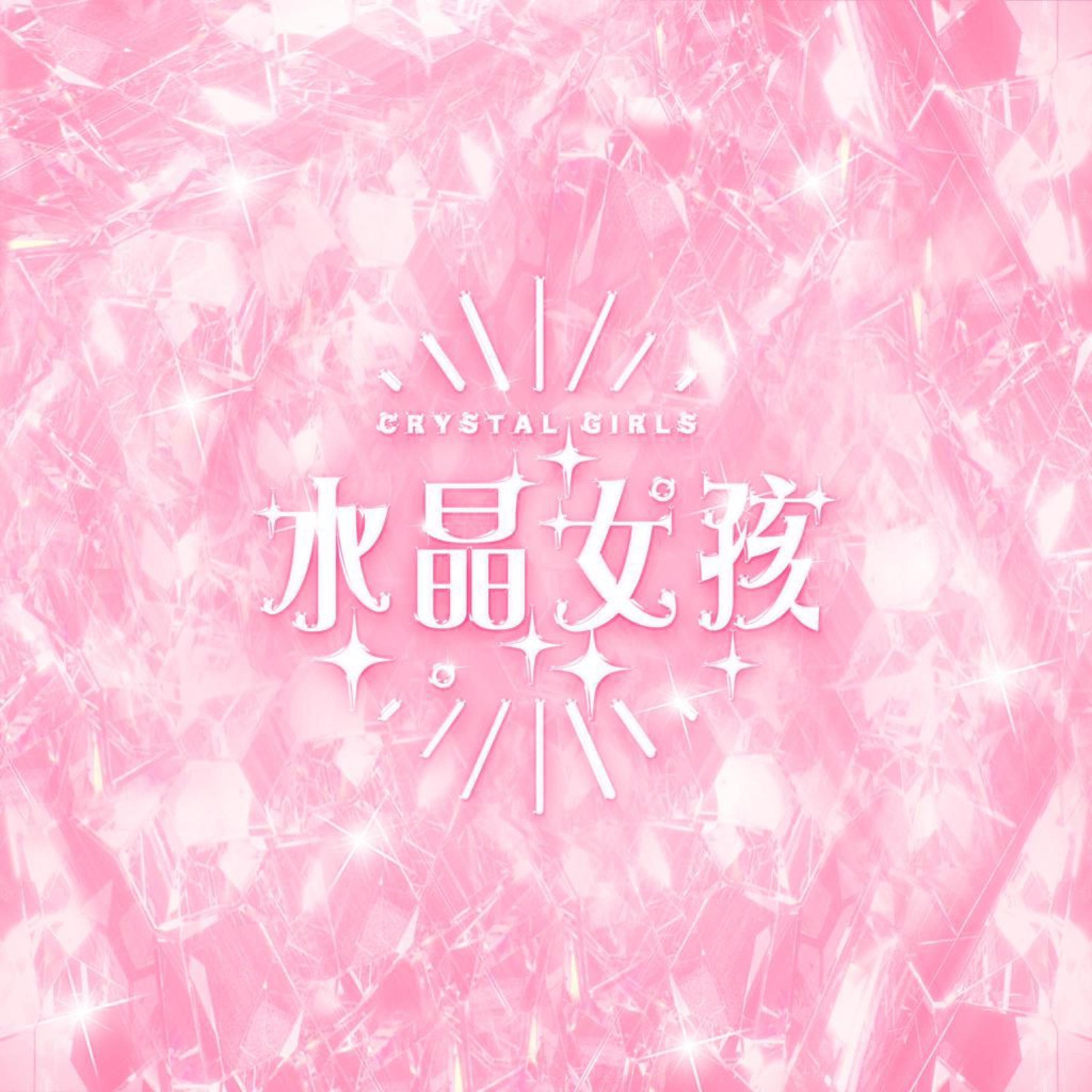 Релиз 水晶女孩