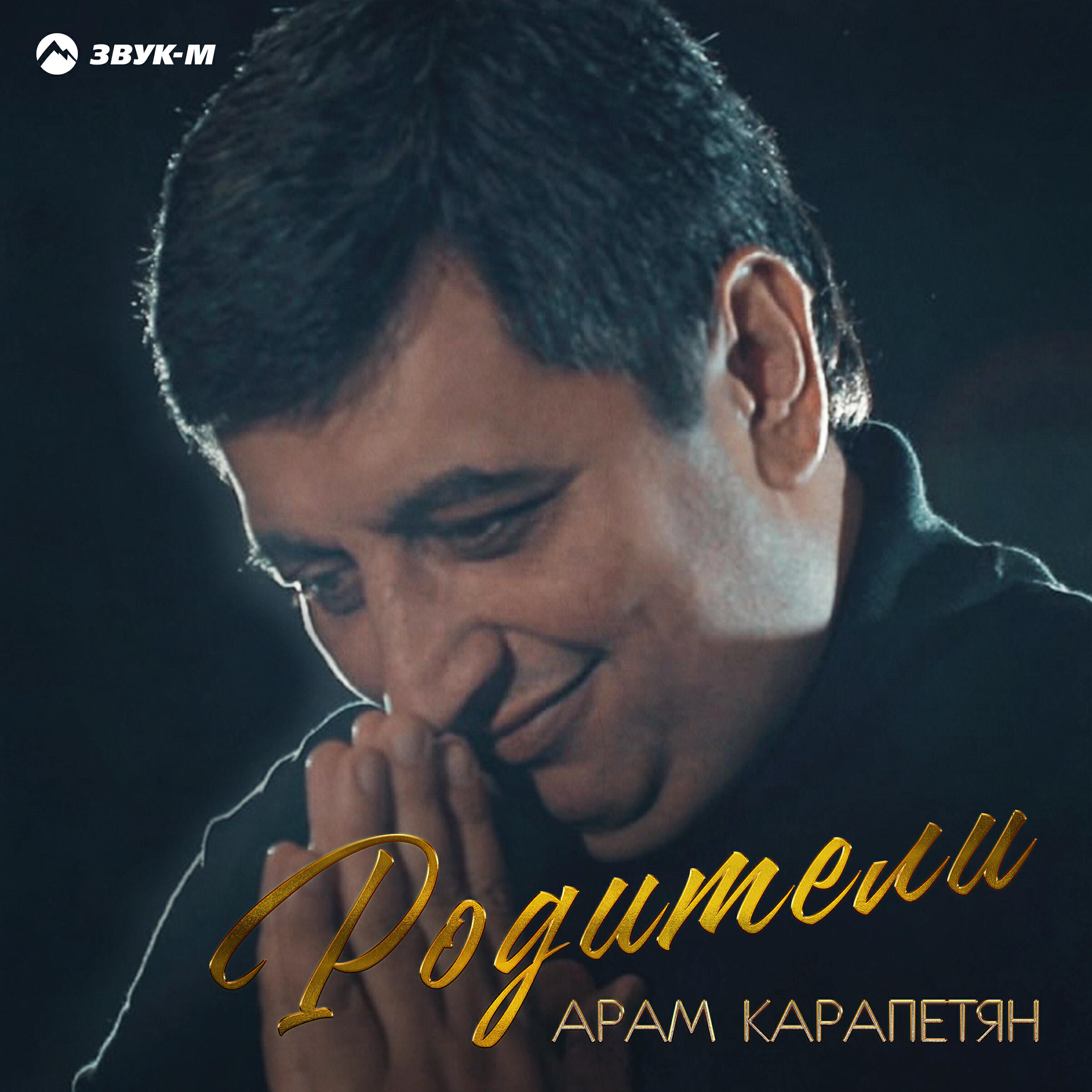 Релиз Родители