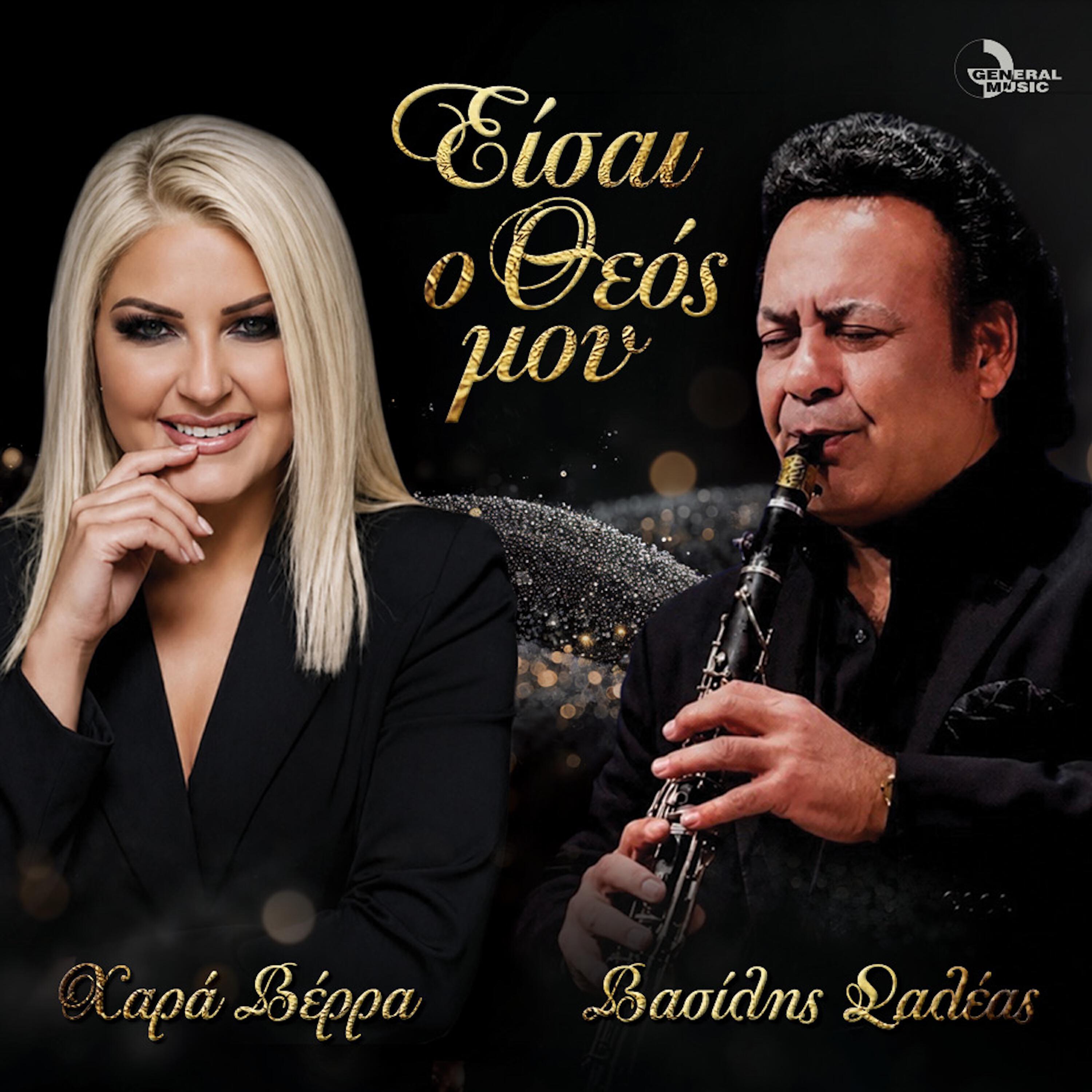 Релиз Ise O Theos Mou