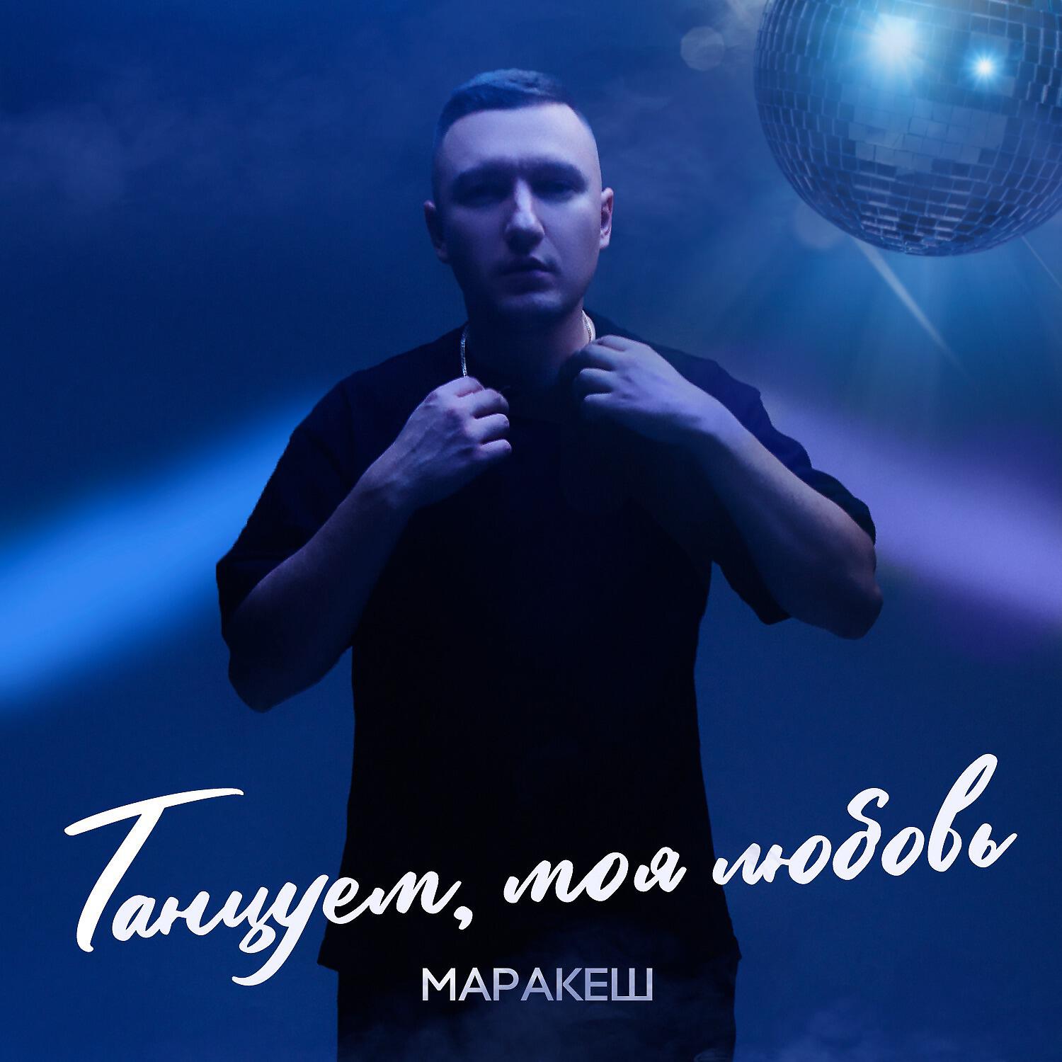 Релиз Танцуем, моя любовь