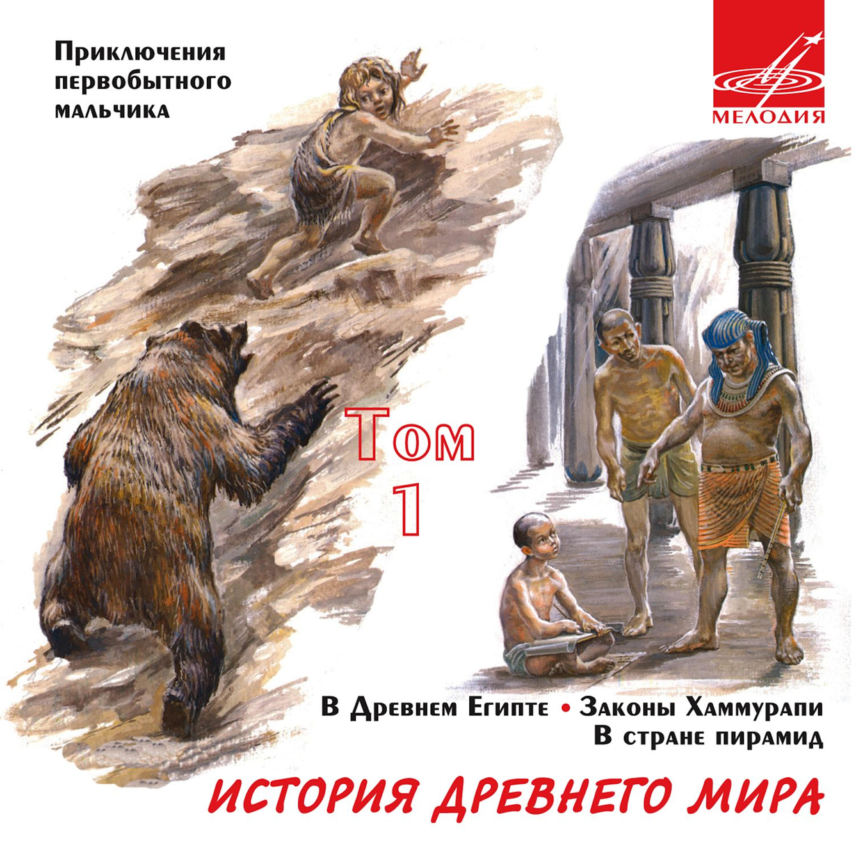 Релиз История Древнего мира. Выпуск 1