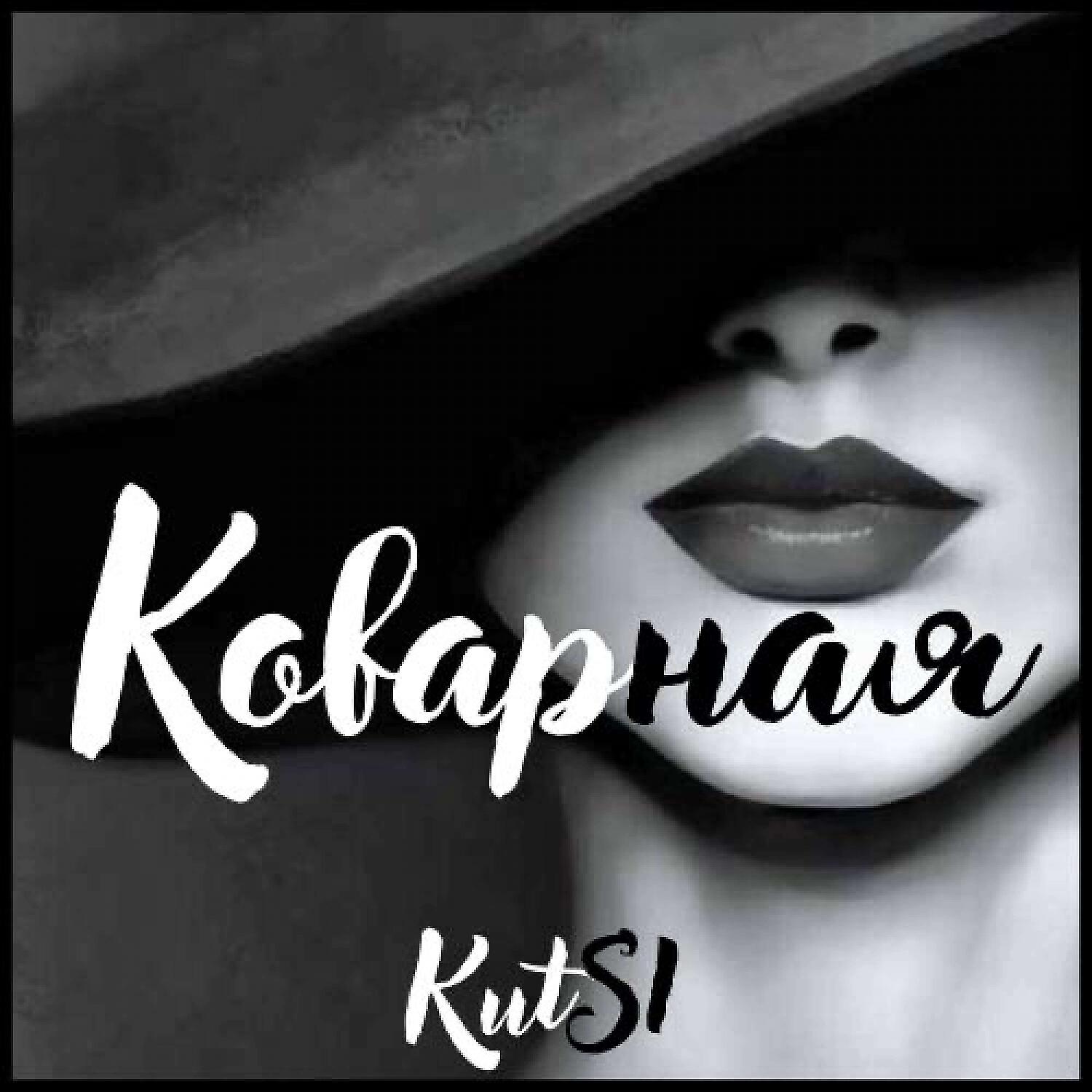 Релиз Коварная
