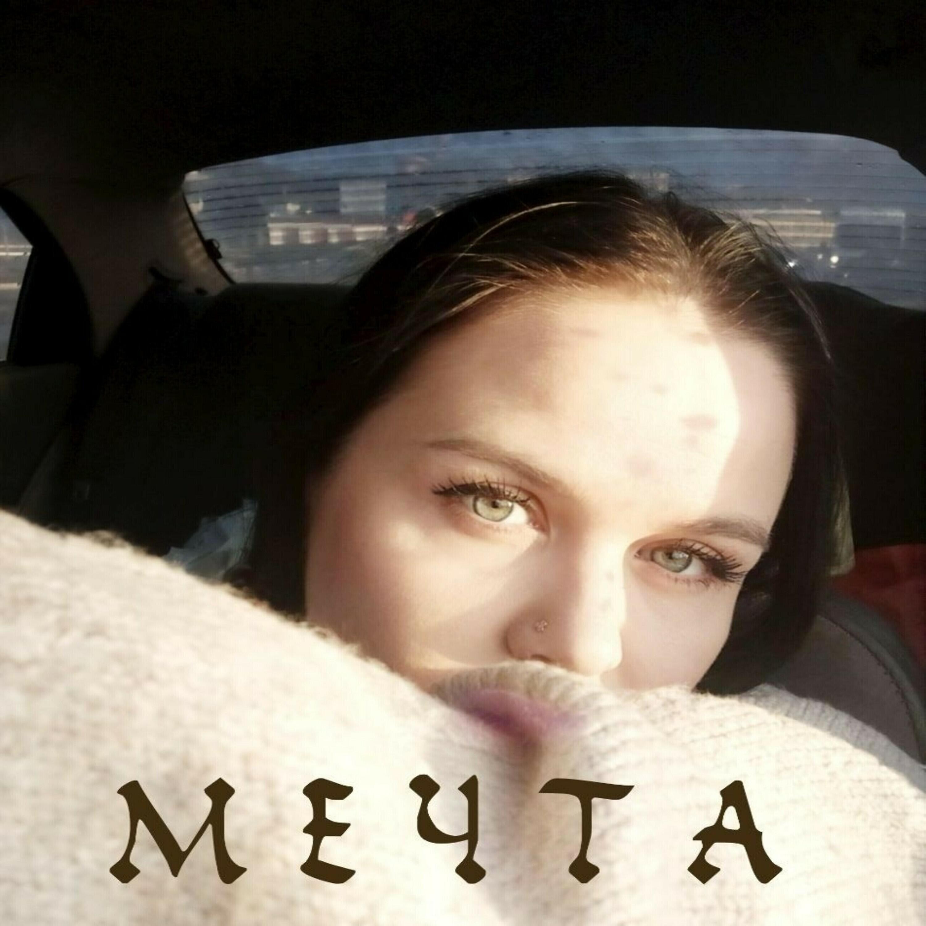 Релиз Мечта