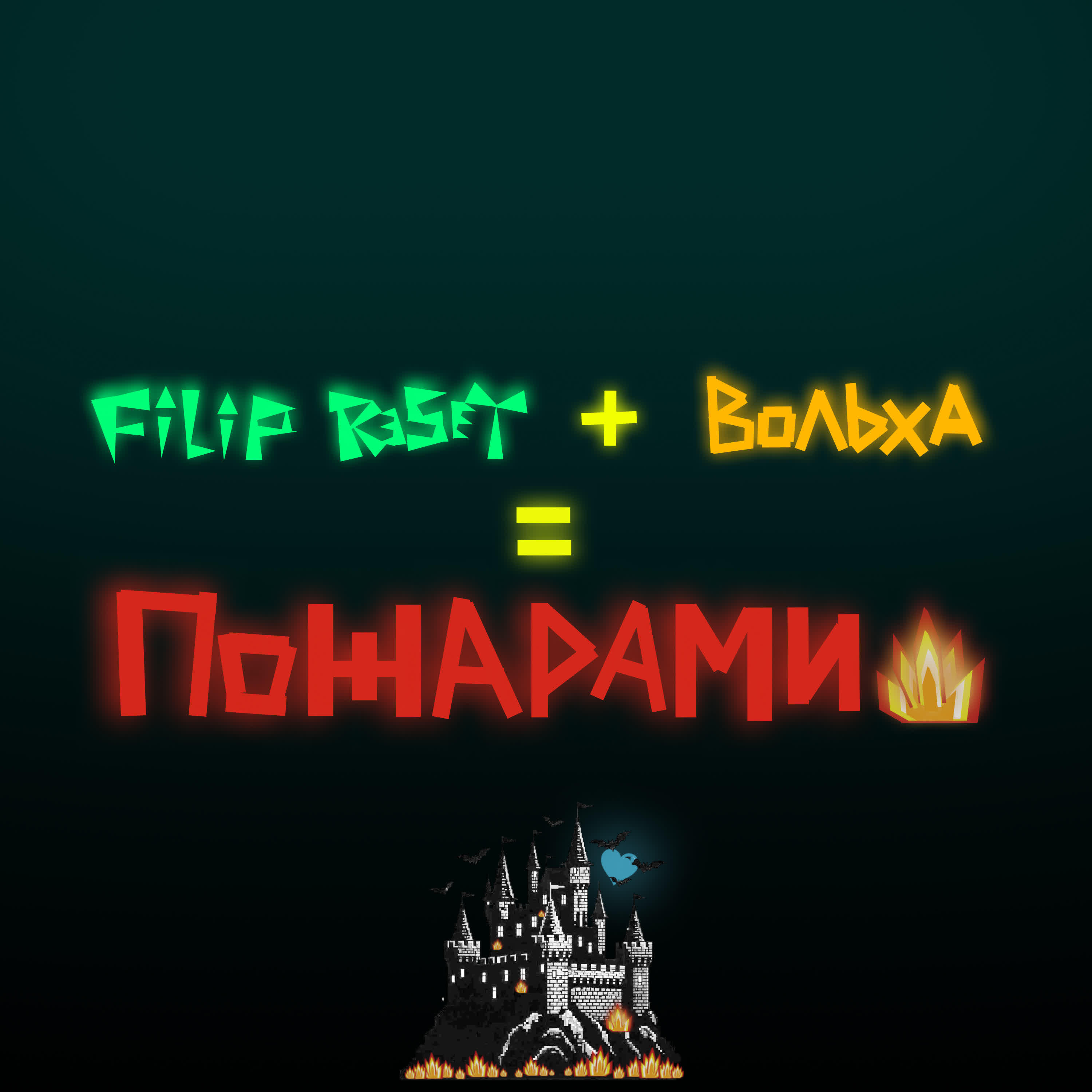 Релиз Пожарами
