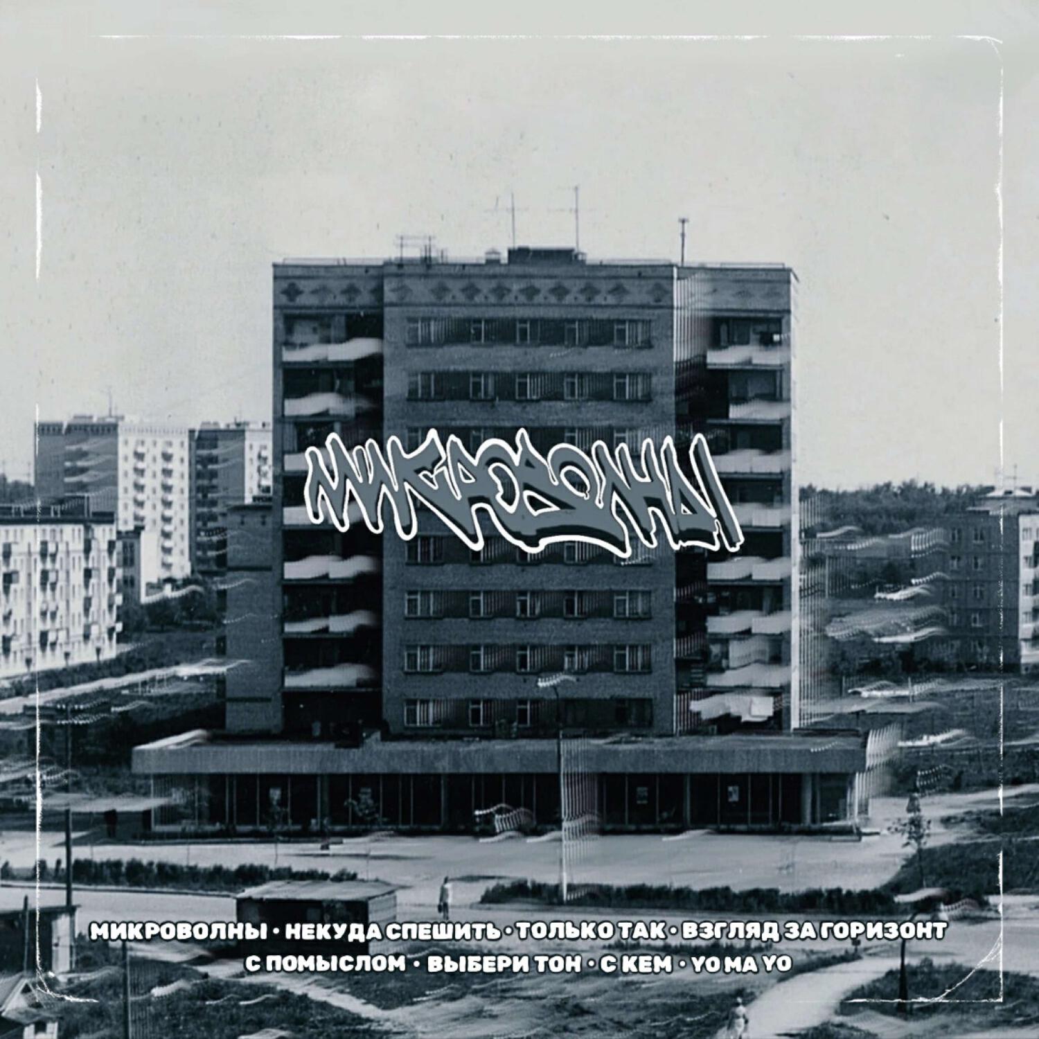 Релиз Микроволны