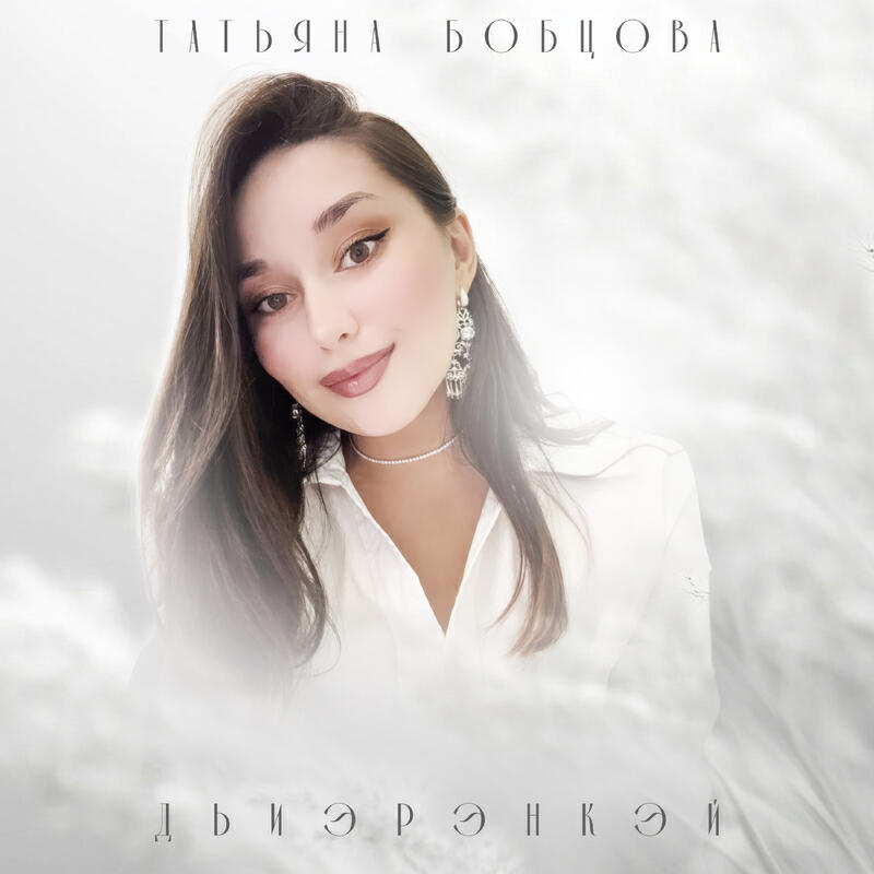Релиз Дьиэрэҥкэй