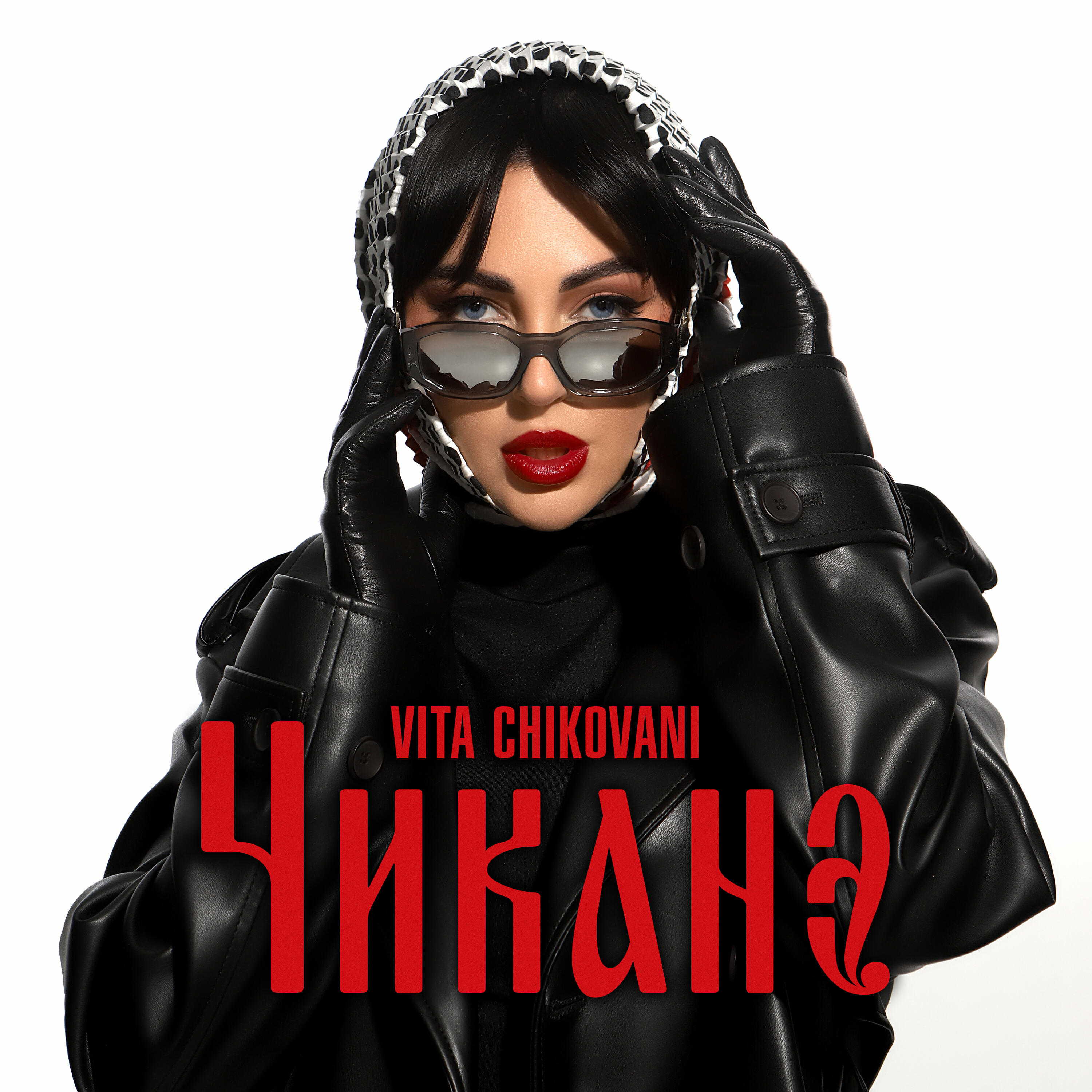 Релиз Чиканэ