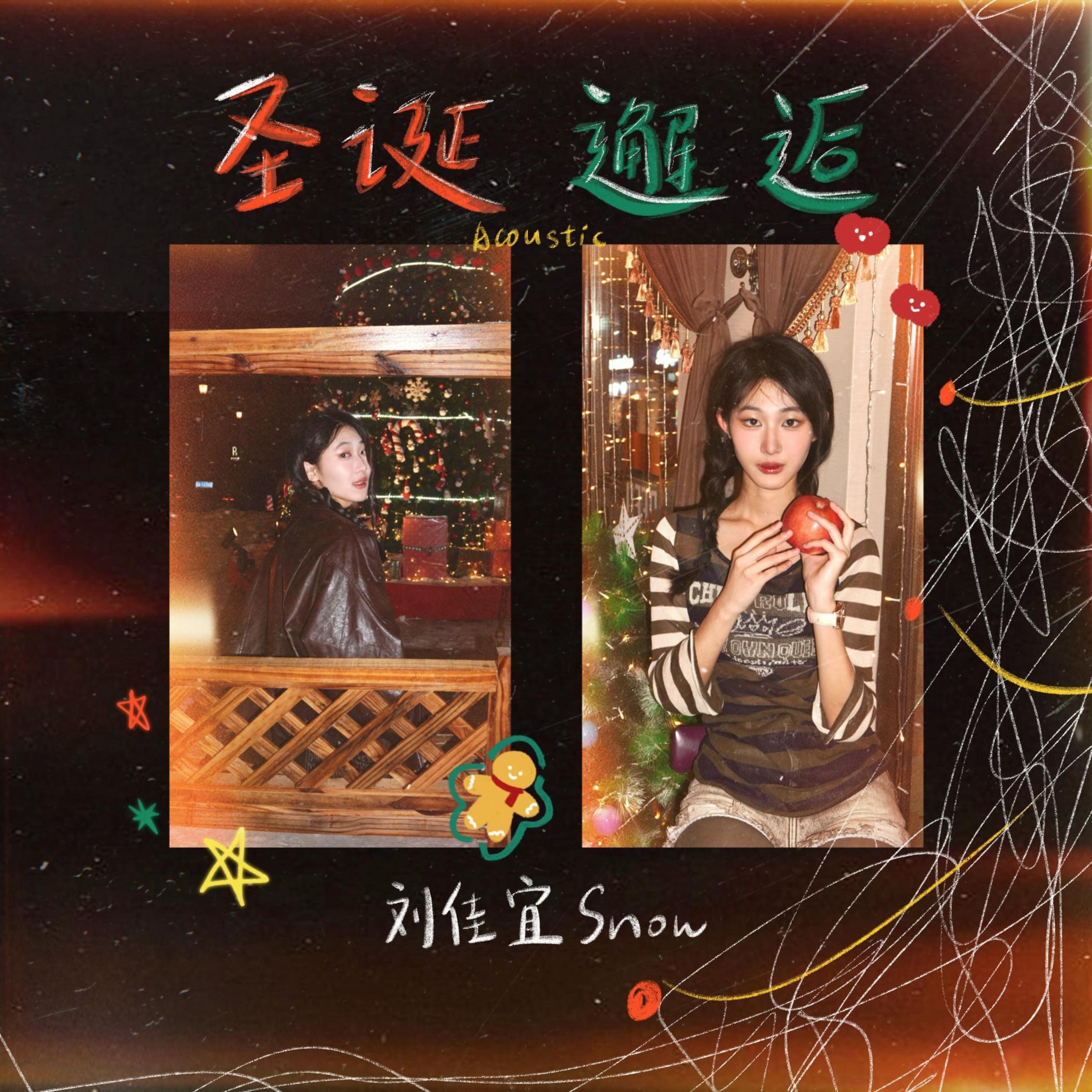 Релиз 圣诞邂逅