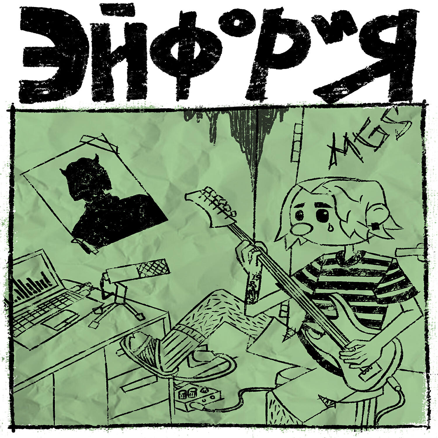 Релиз Эйфория