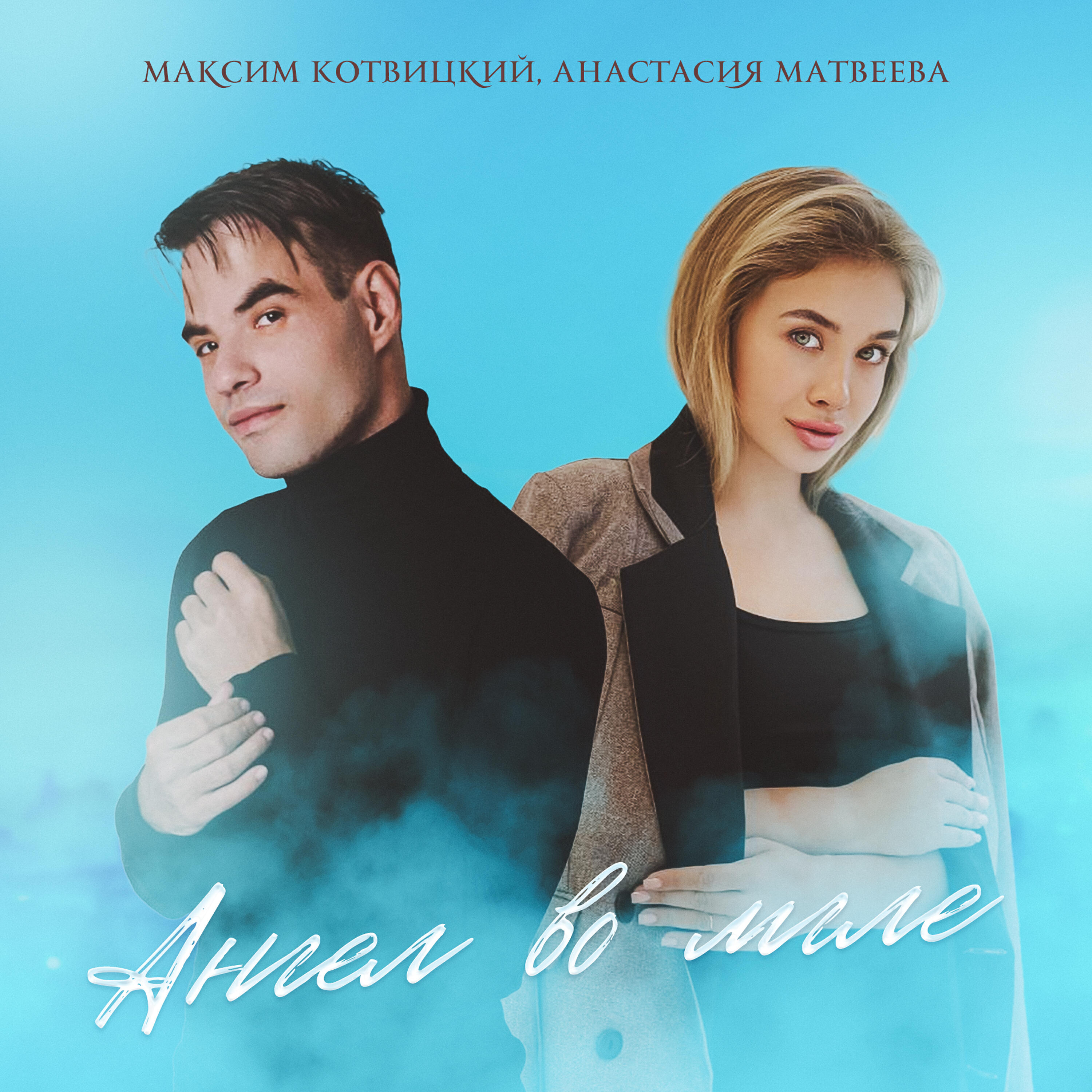 Релиз Ангел во мгле