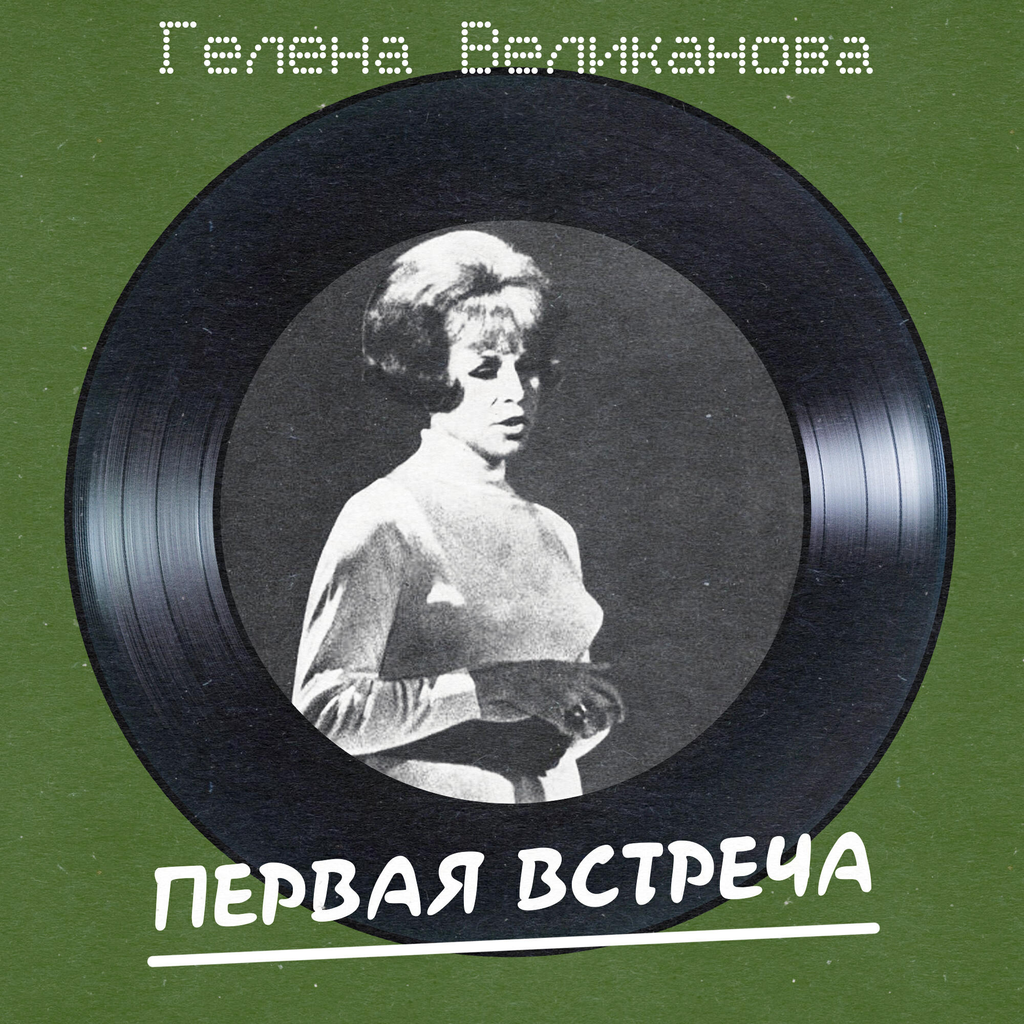 Релиз Первая встреча