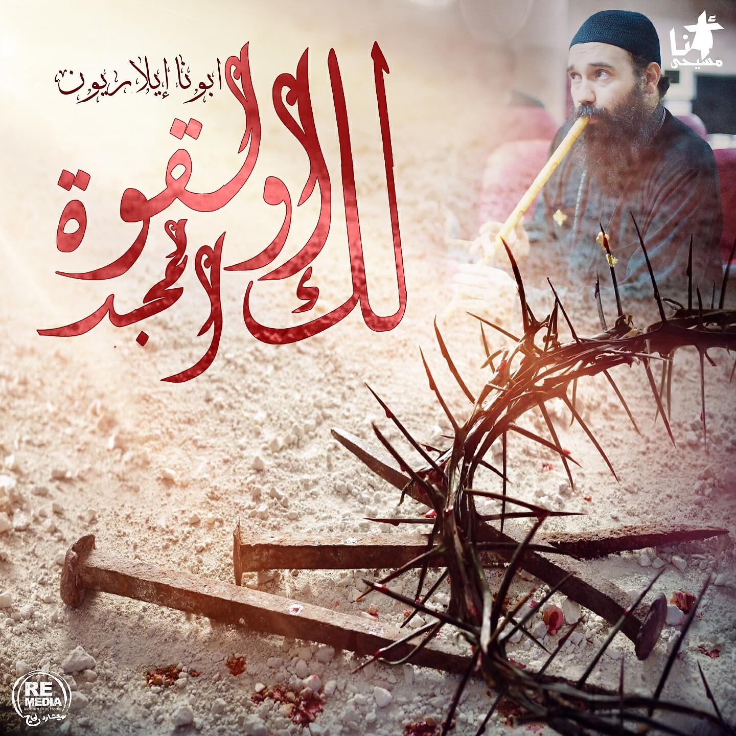 Релиз Lak El Qowa Wal Magd