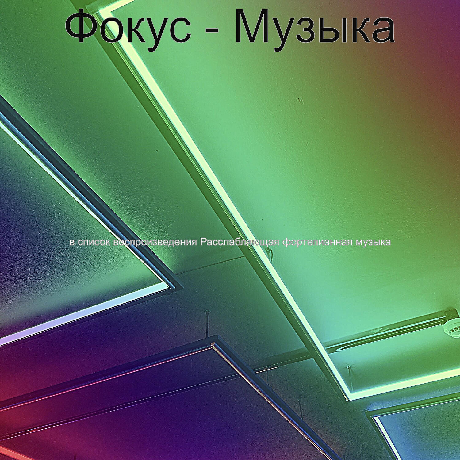 Релиз Фокус - Музыка