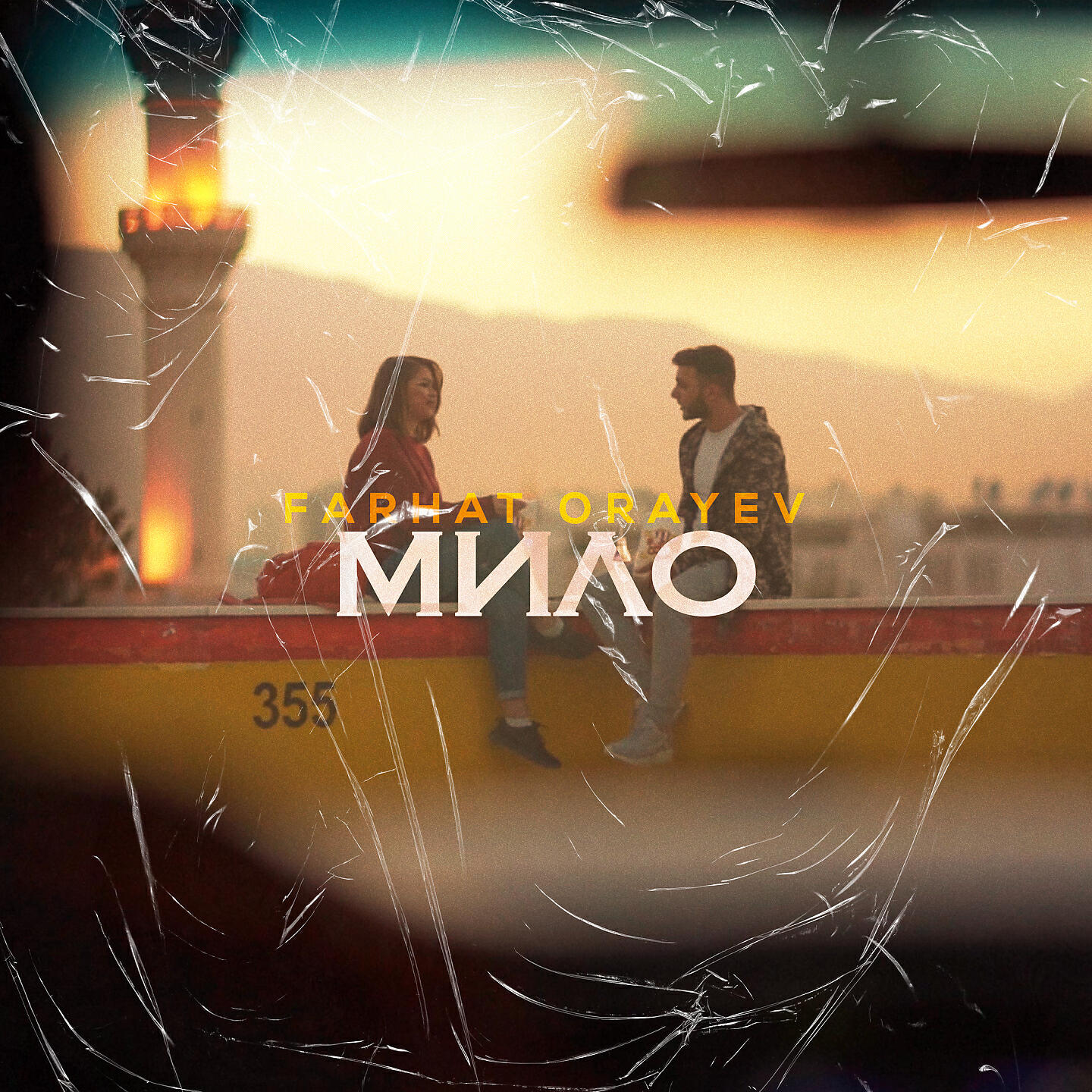 Релиз Мило