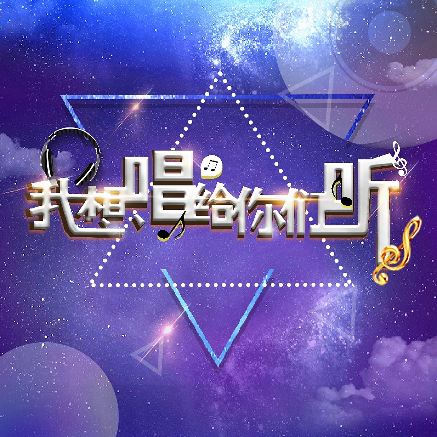 Релиз 我想唱给你们听