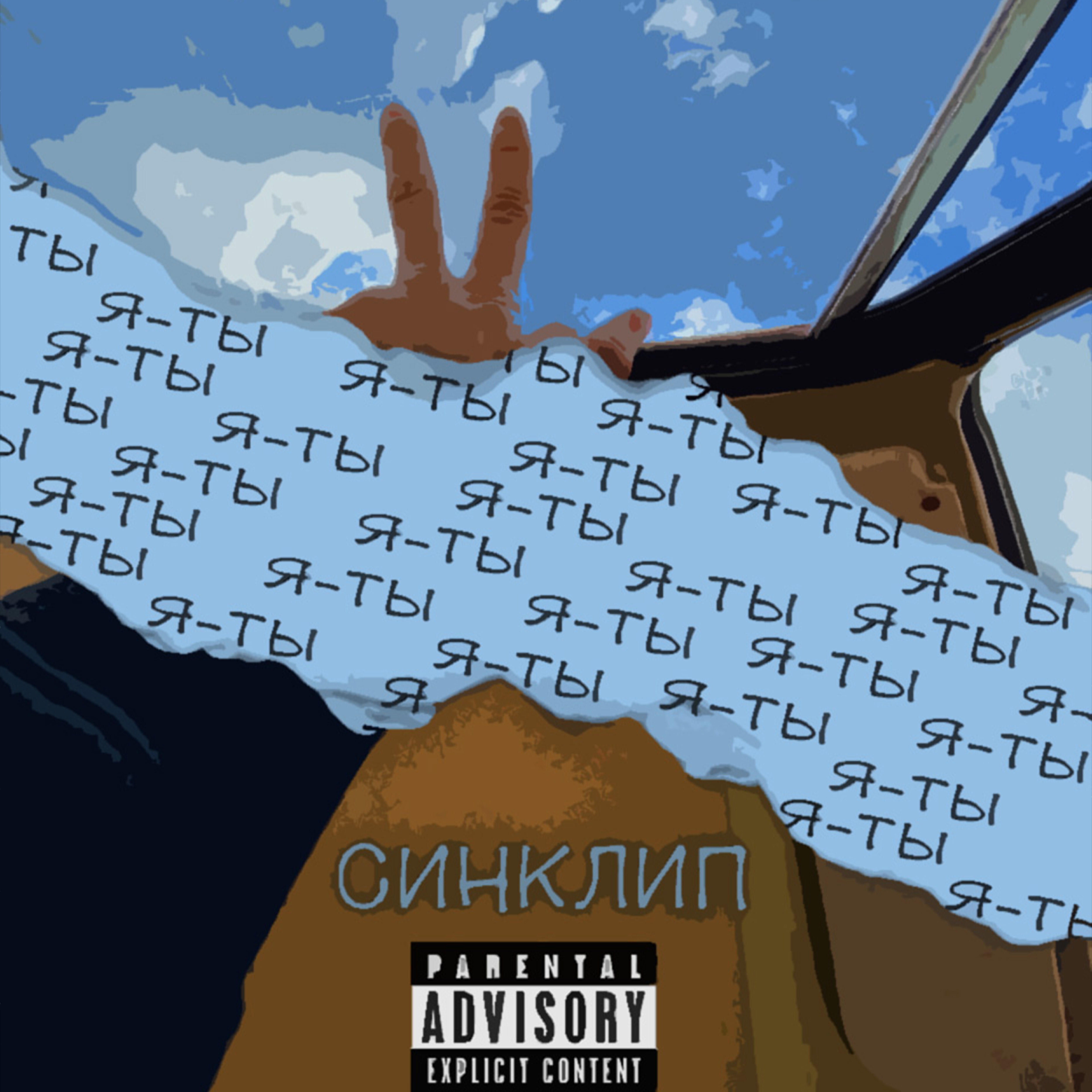 Релиз Я-ты