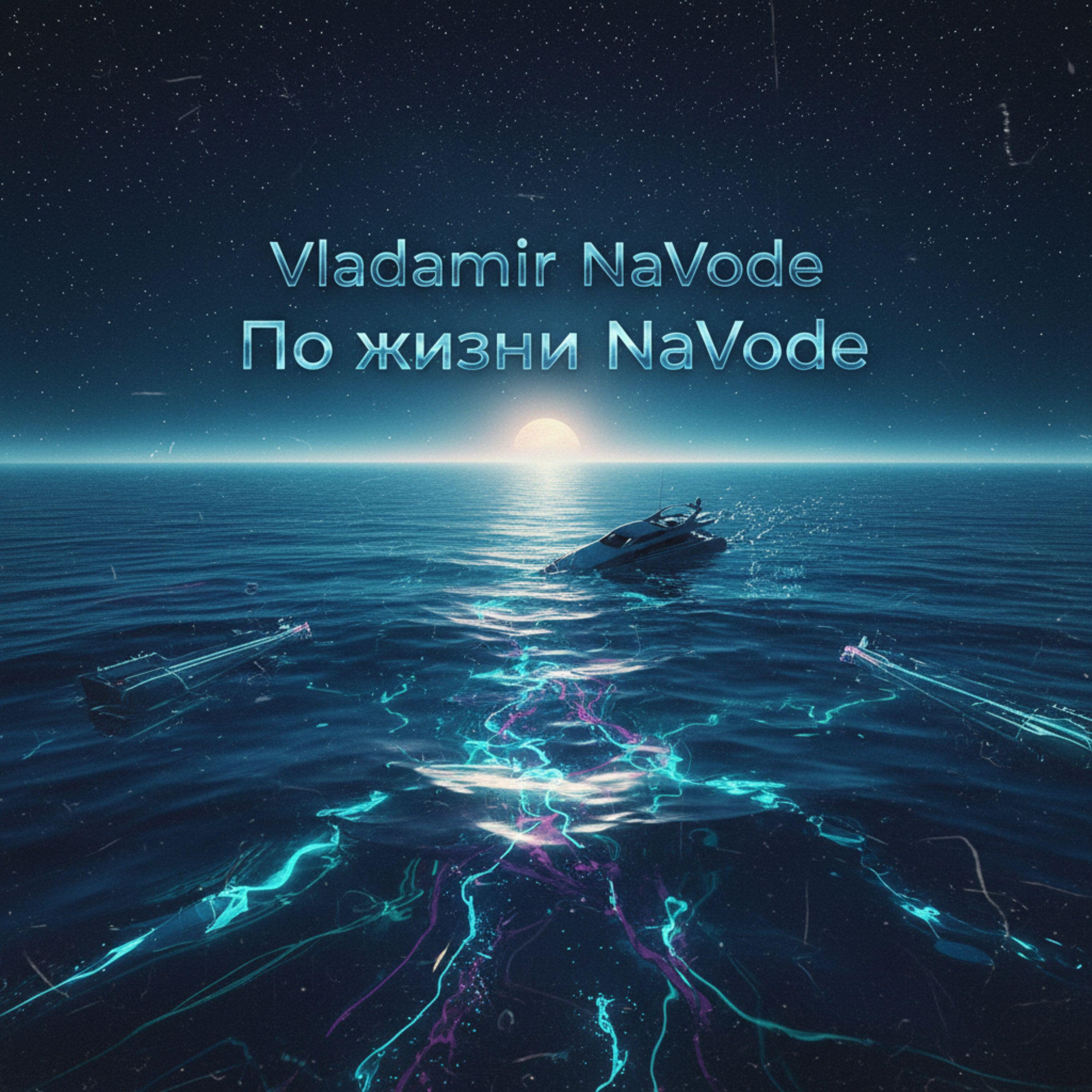 Релиз По жизни NaVode