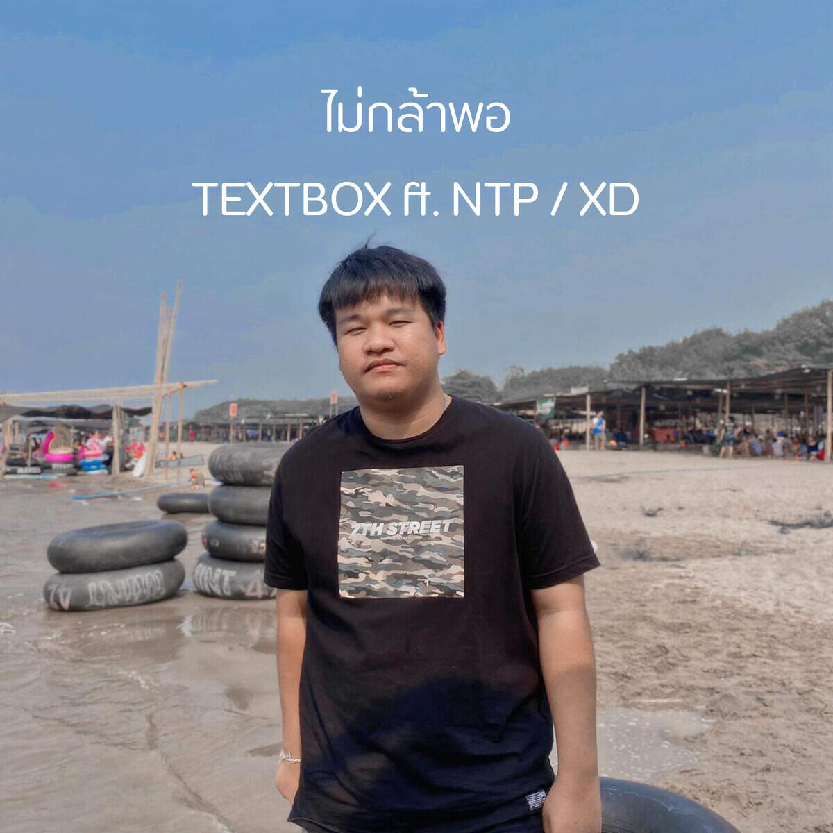 Релиз ไม่กล้าพอ