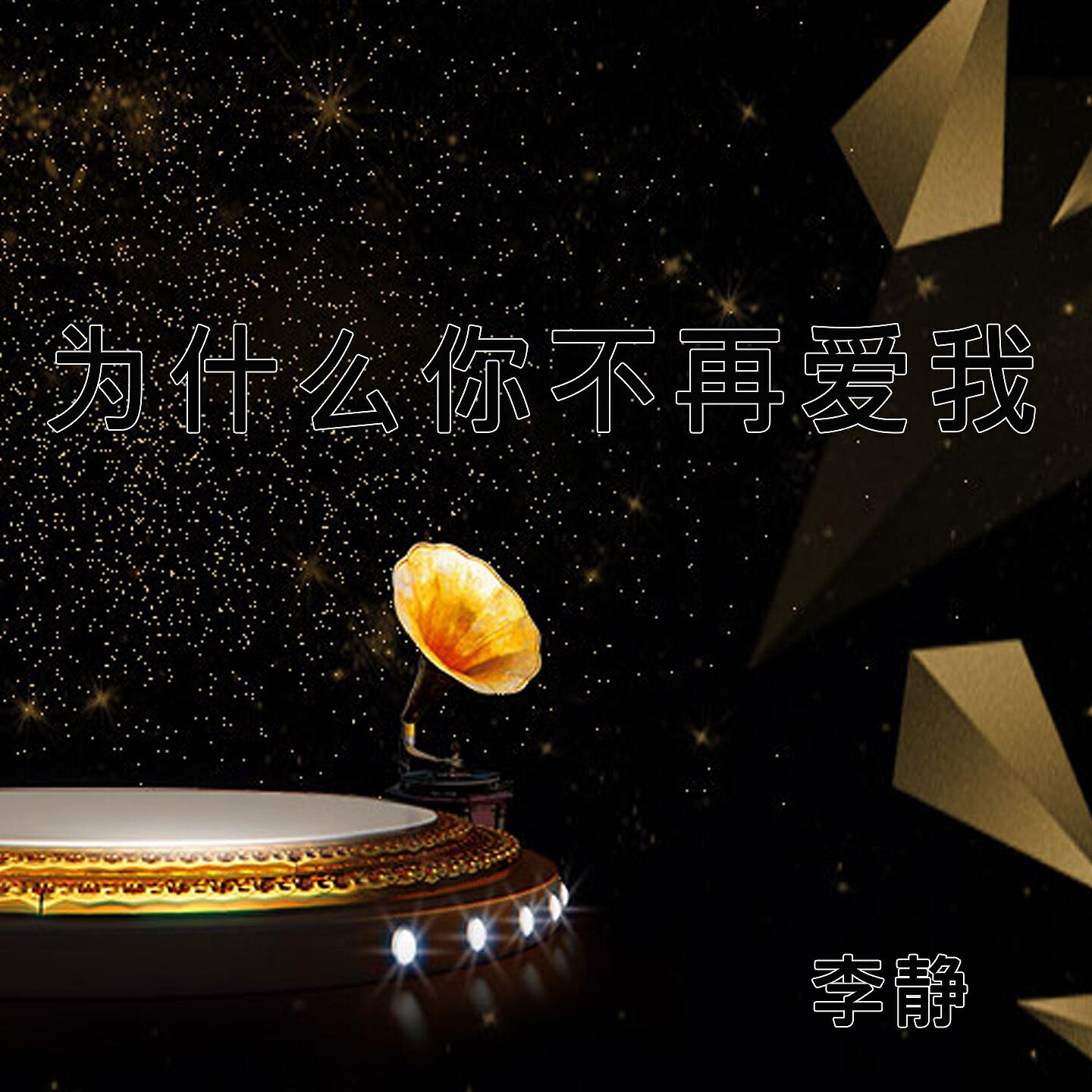 Релиз 为什么你不再爱我