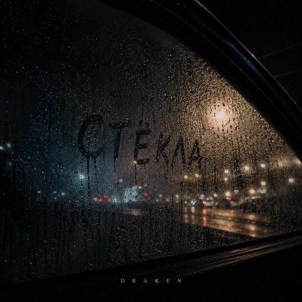 Релиз Стёкла