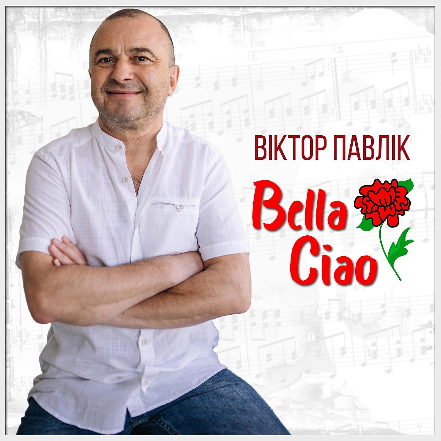 Релиз Bella Ciao