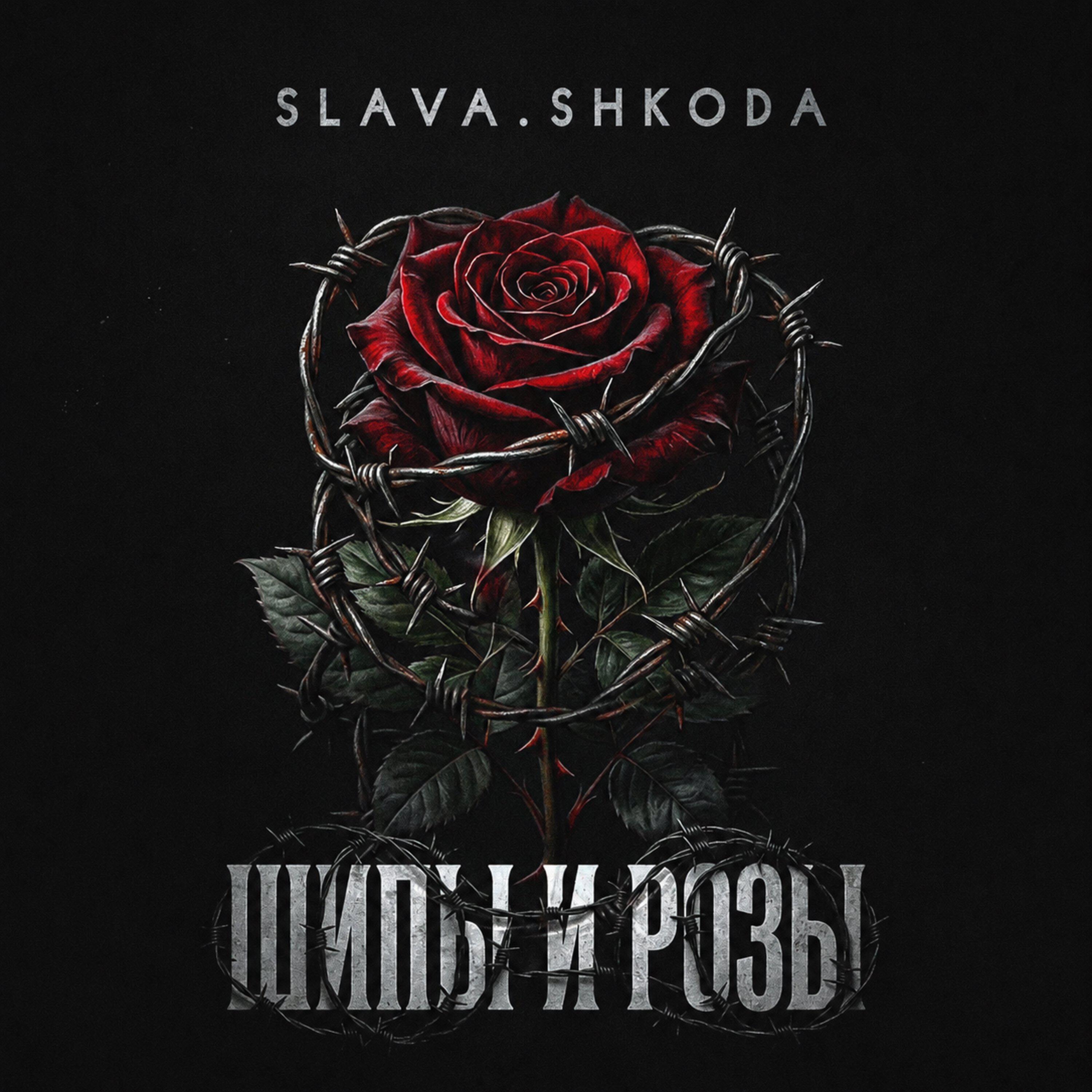 Релиз Шипы и розы