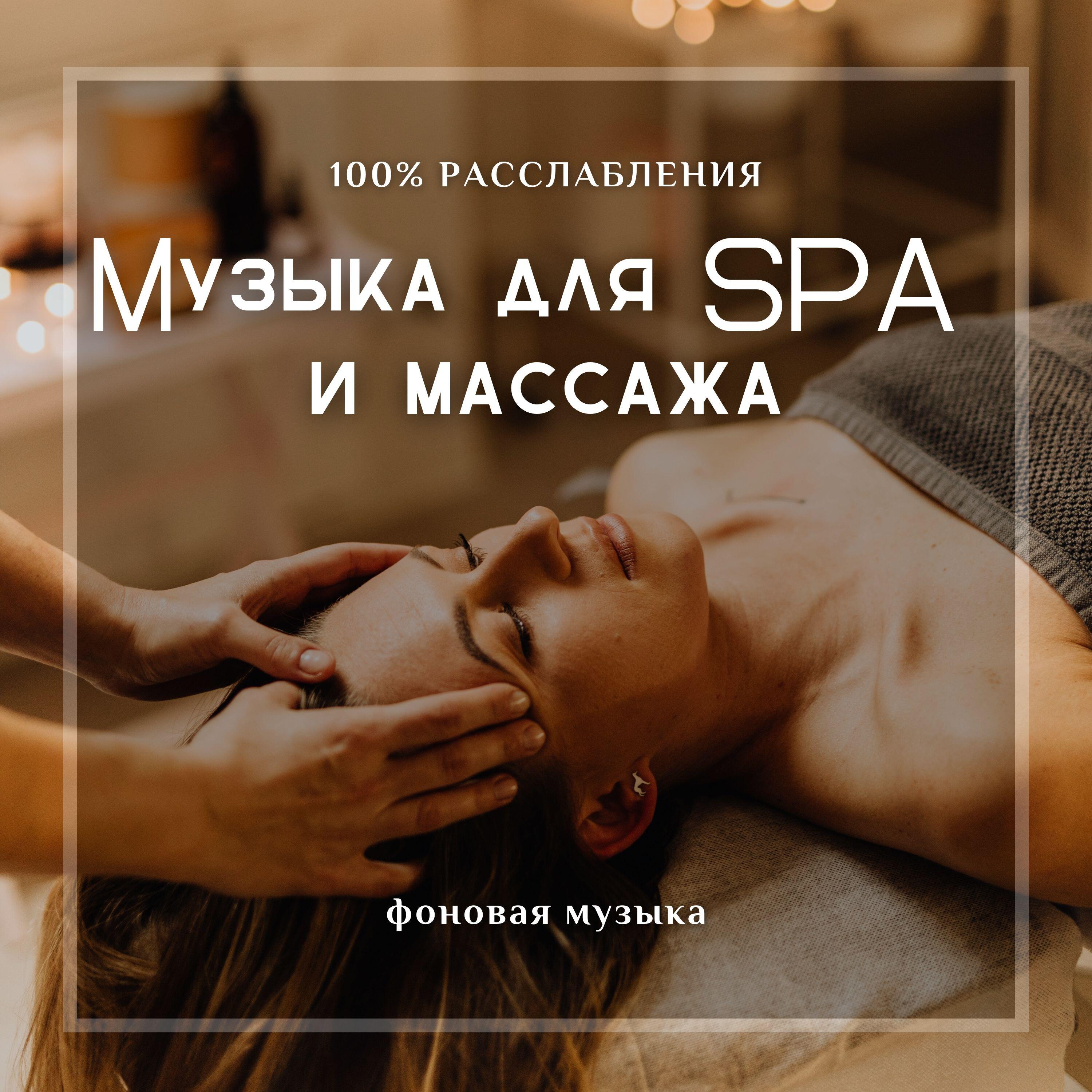 Постер альбома Фоновая музыка для SPA и массажа 100% расслаления