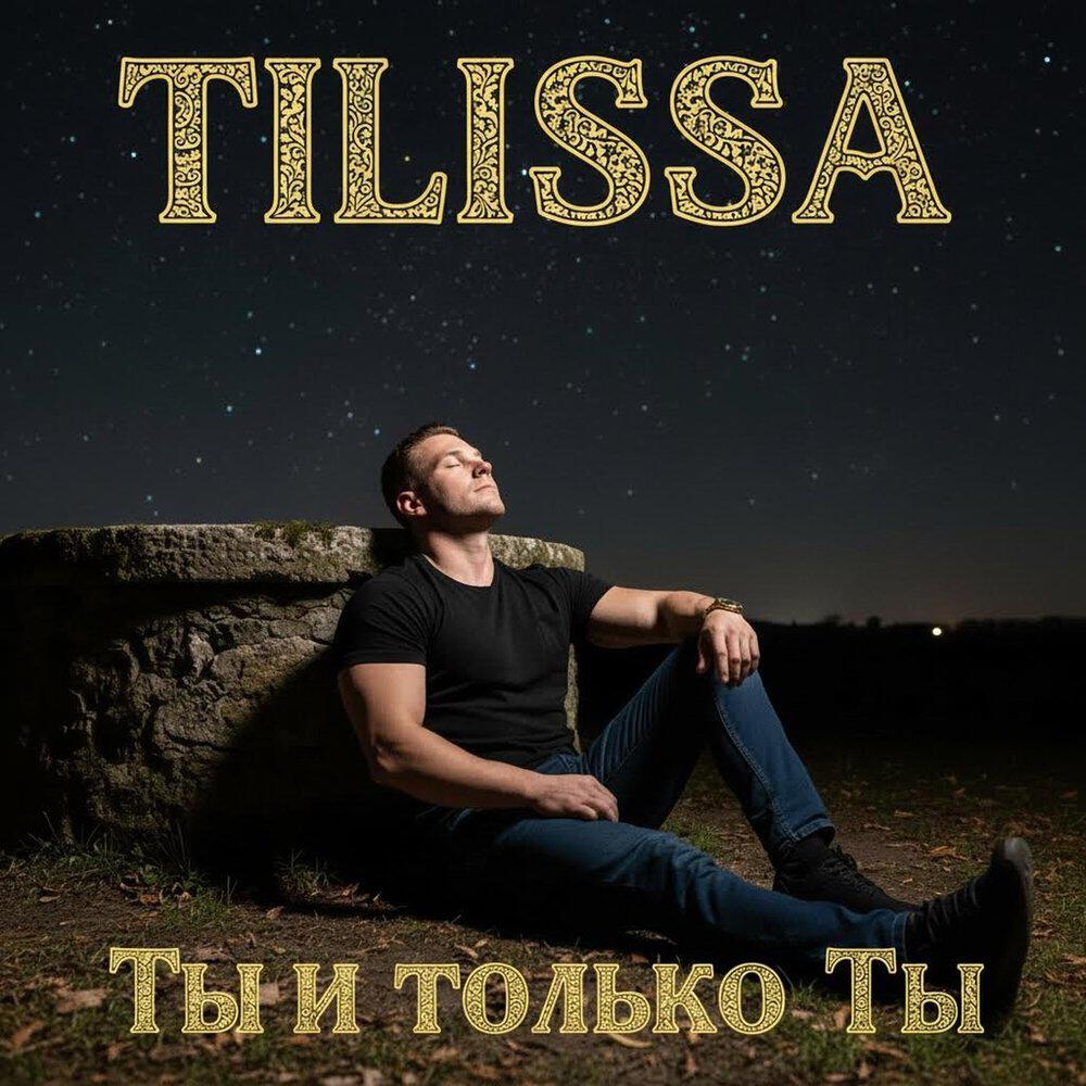 Релиз Ты и только Ты