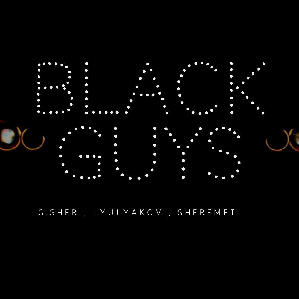 Релиз Black Guys