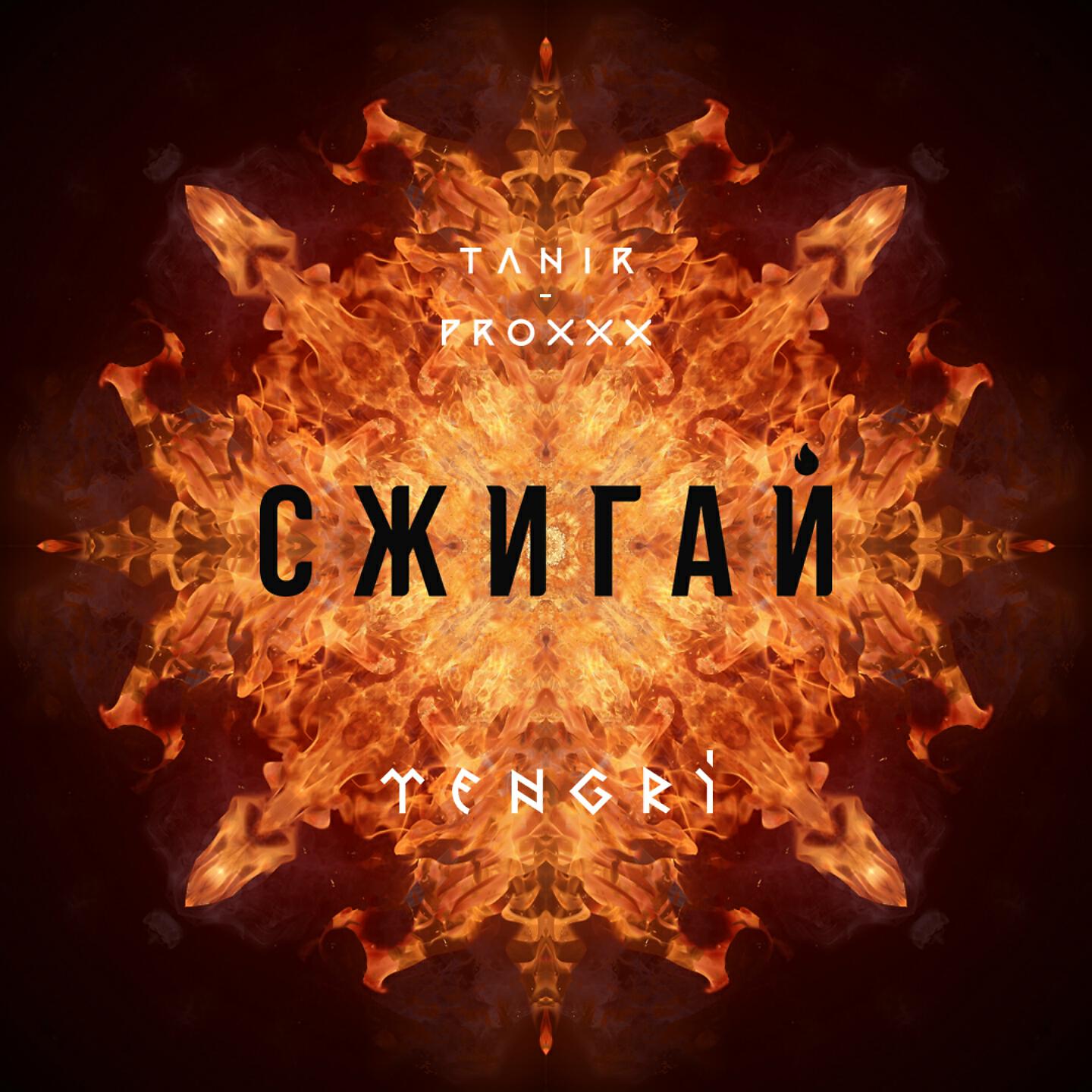 Релиз Сжигай