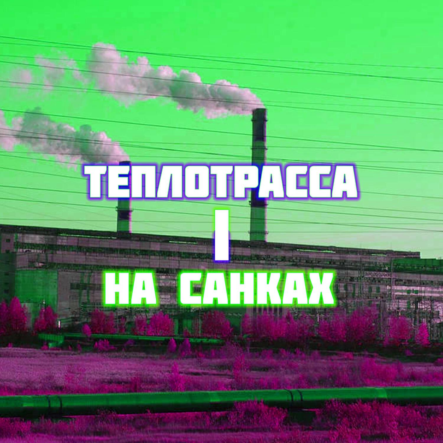 Релиз На санках