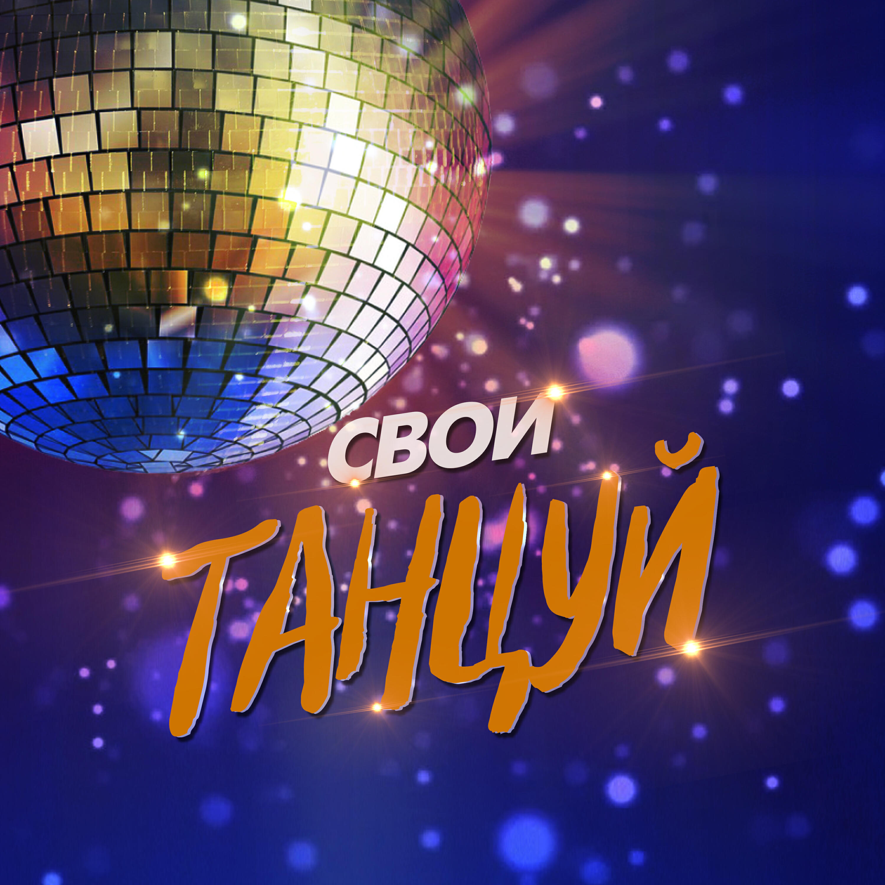 Постер альбома ТАНЦУЙ