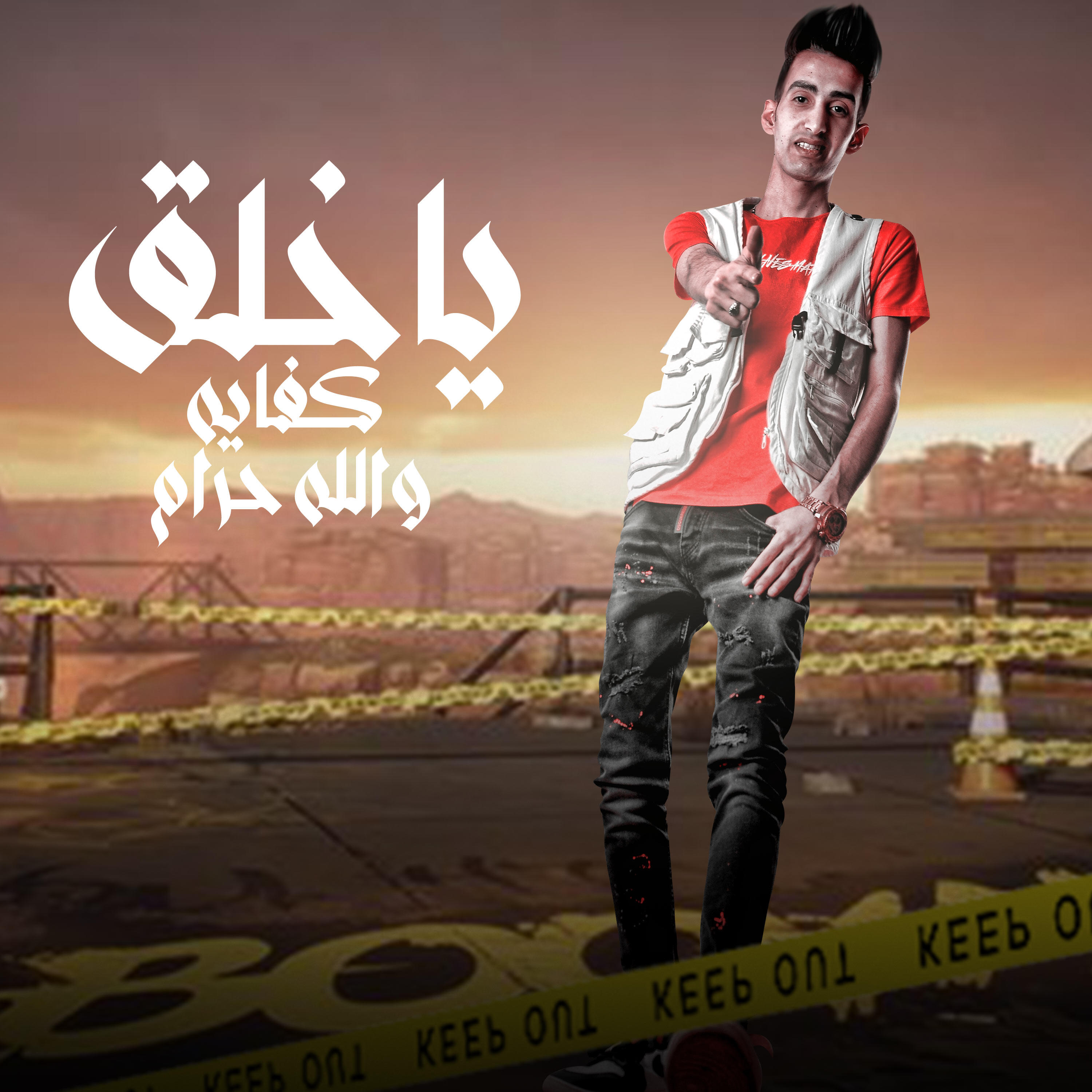 Релиз يا خلق كفايه والله حرام