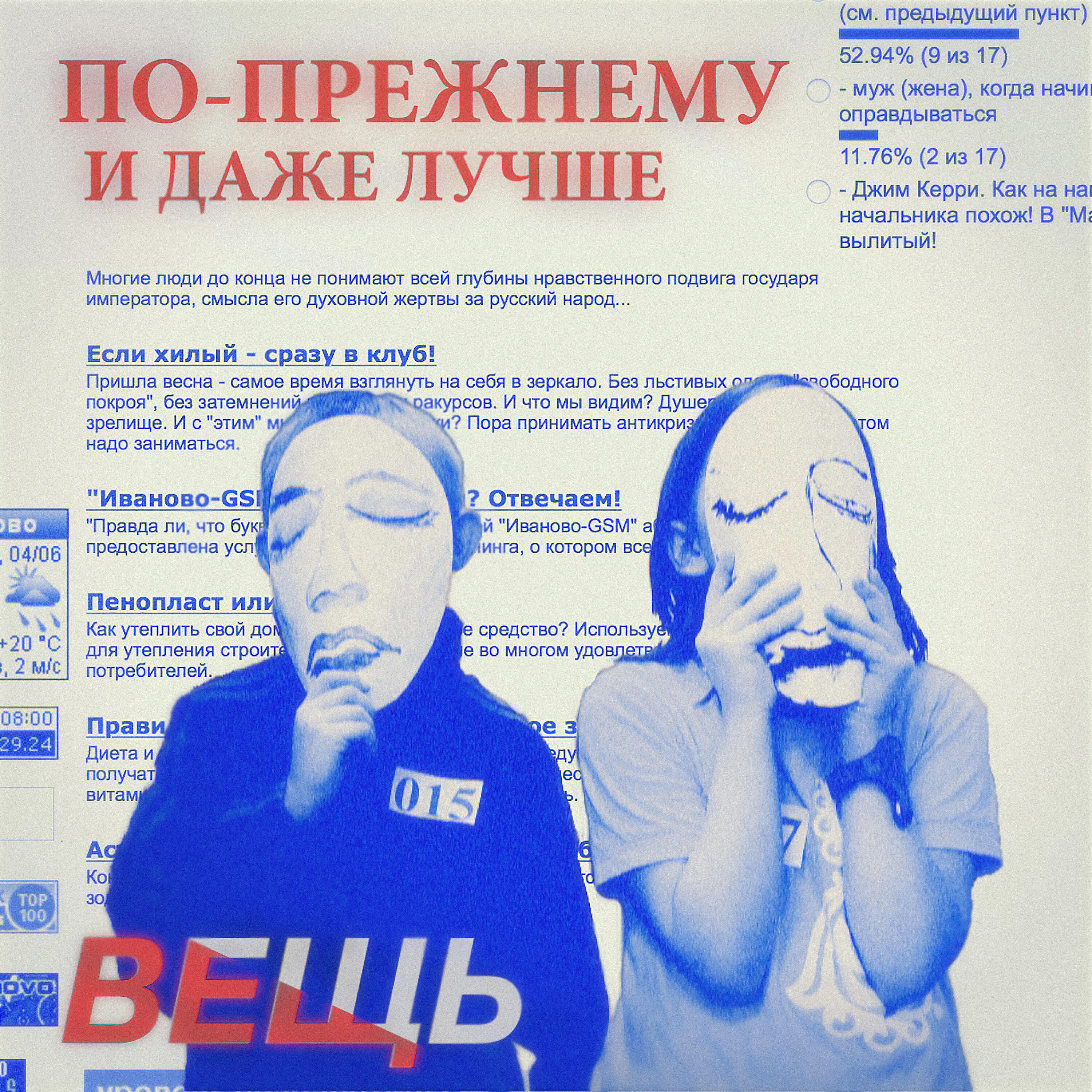 Релиз По-прежнему и даже лучше