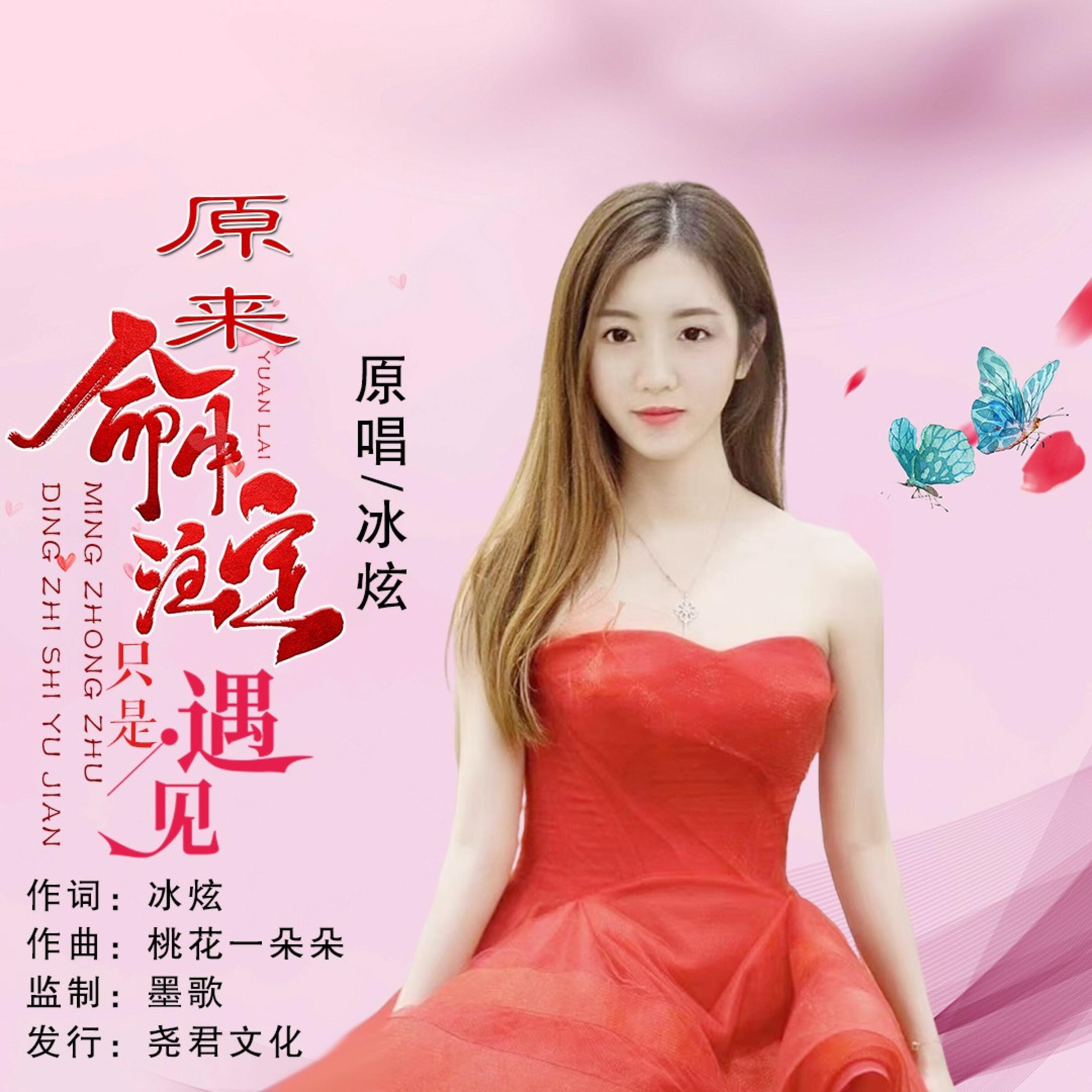 Релиз 原来命中注定只是遇见