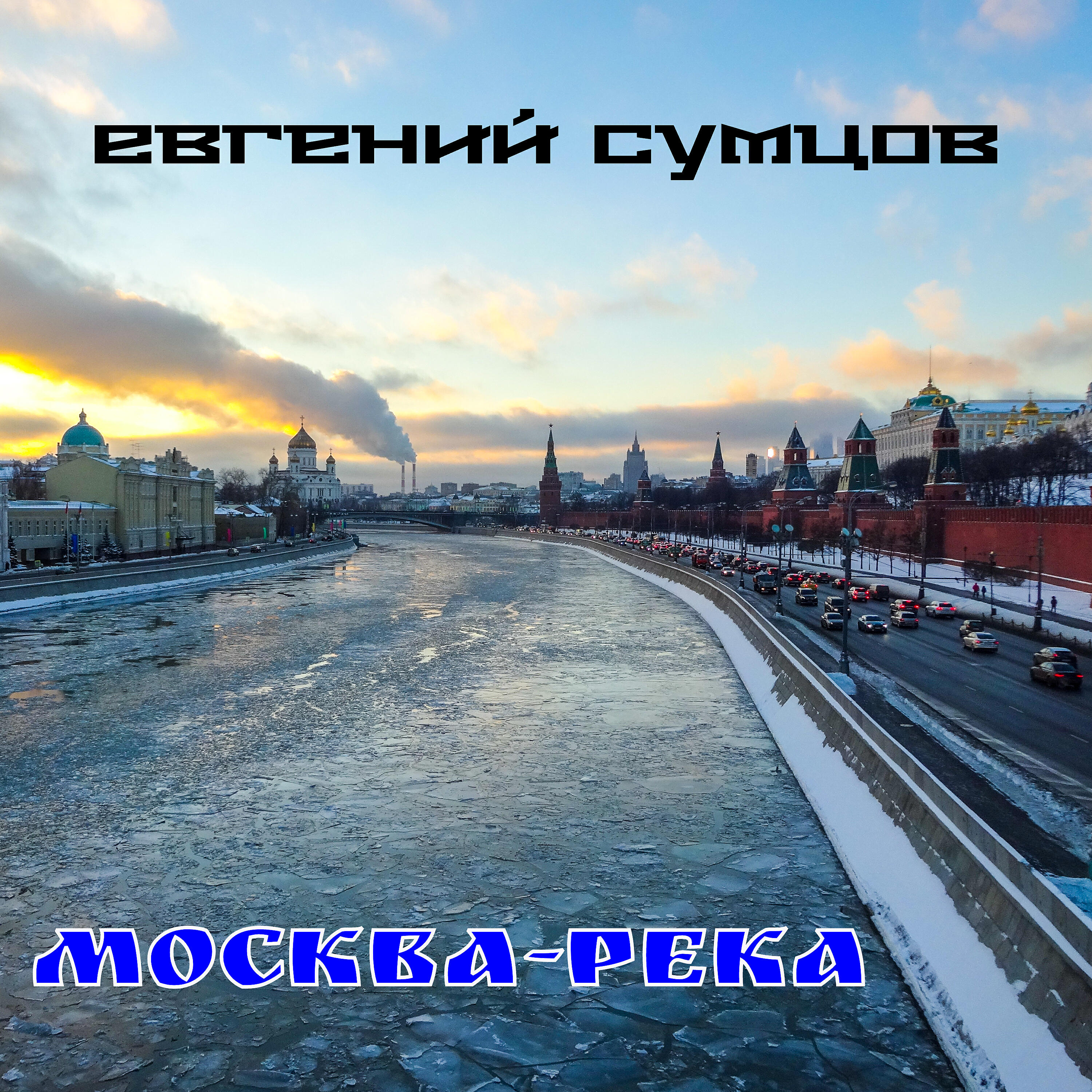 Релиз Москва-река
