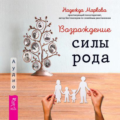 Книга Возрождение силы рода. Практика системных расстановок