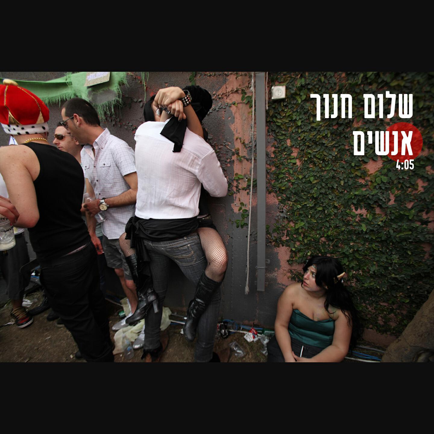 Релиз אנשים